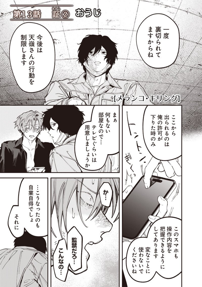 Melanco Killing Chapter 13.2 2ページ