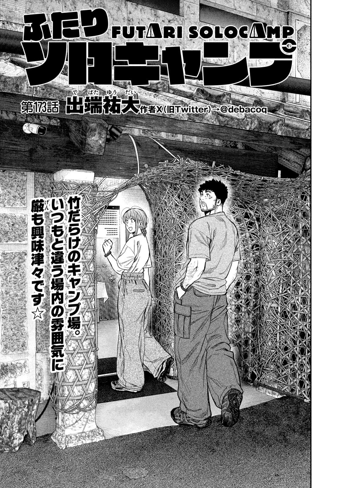 Futari Solo Camp Chapter 173 1ページ
