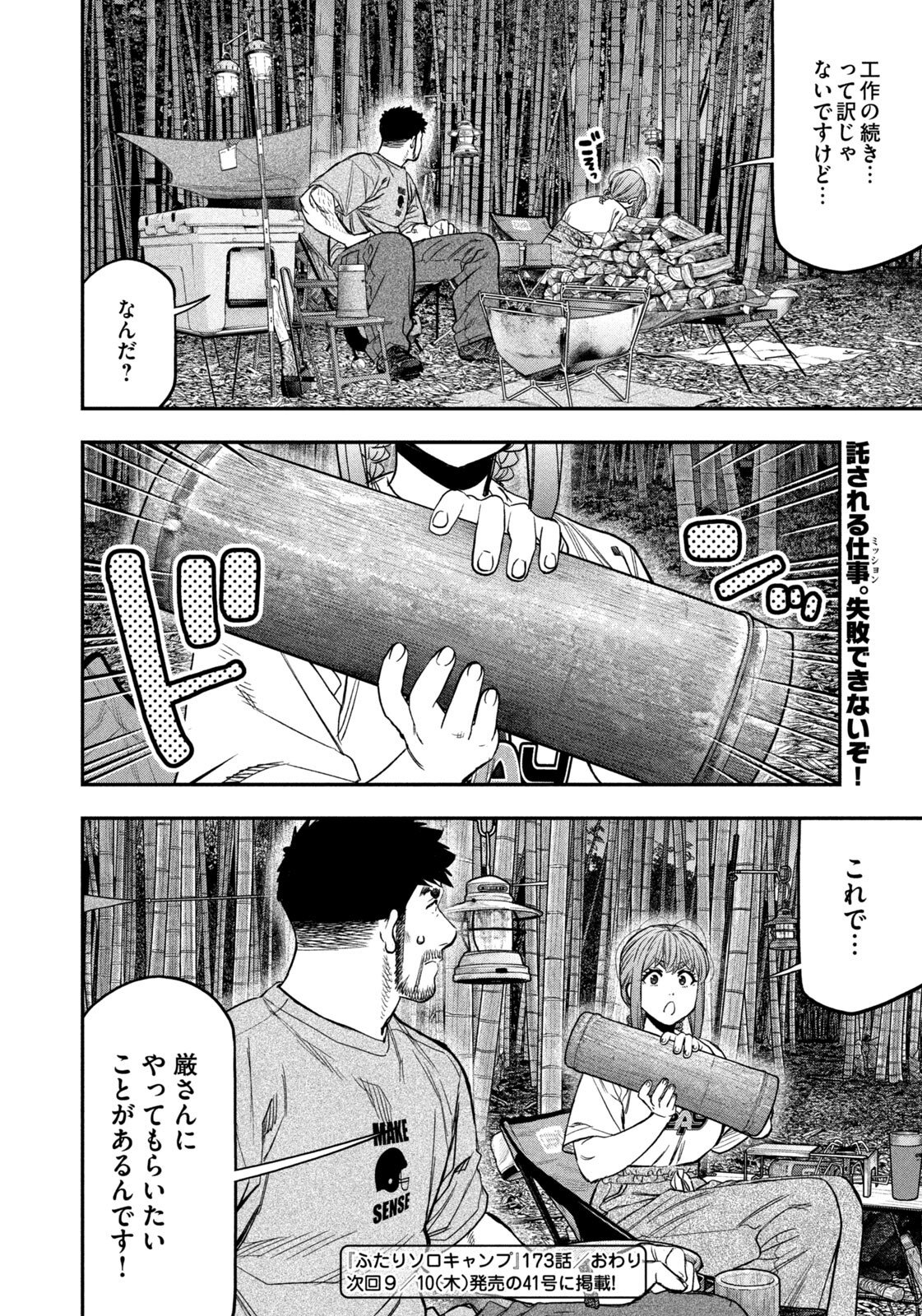 Futari Solo Camp Chapter 173 18ページ