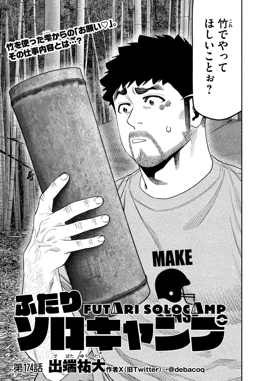 Futari Solo Camp Chapter 174 1ページ