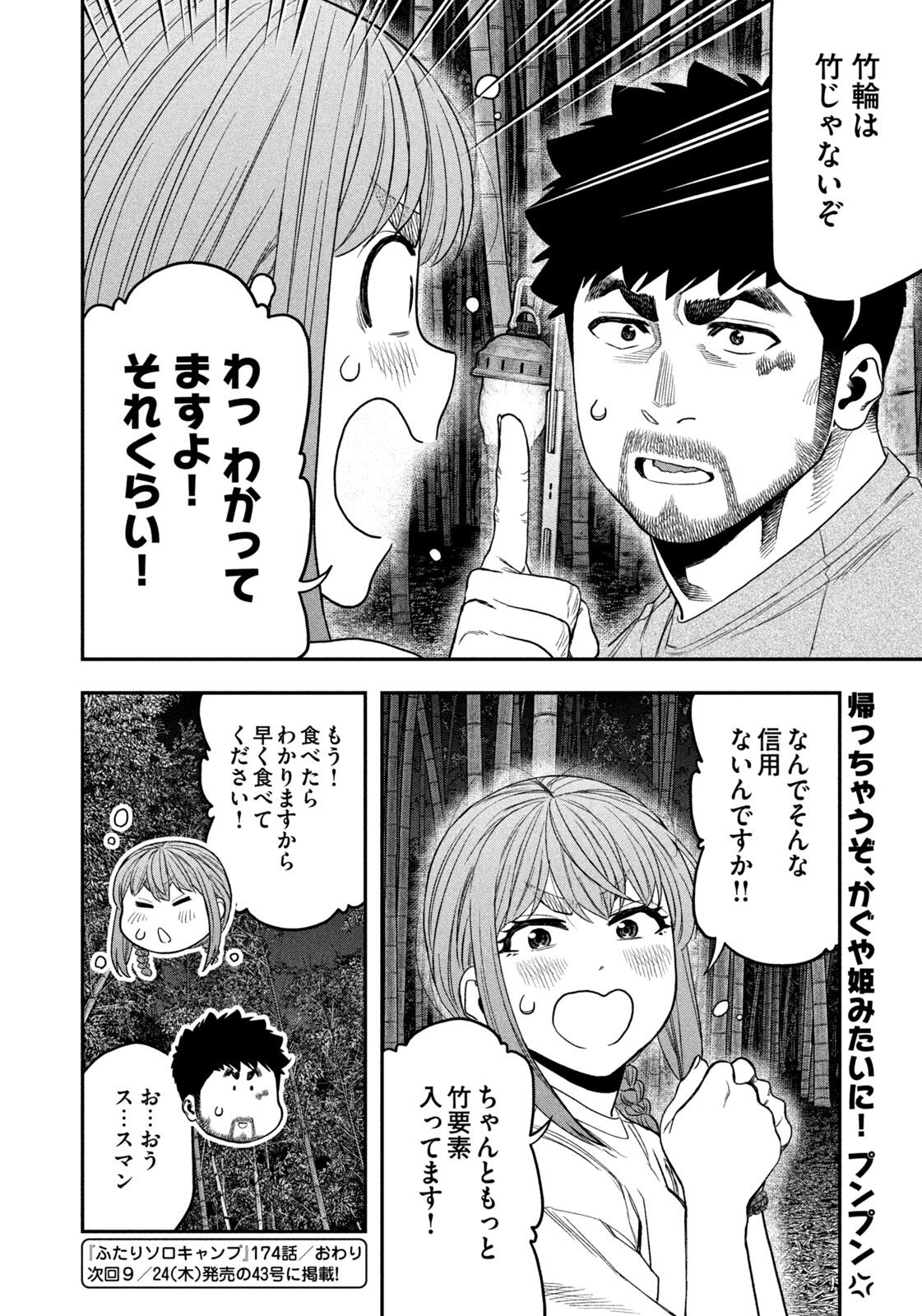 Futari Solo Camp Chapter 174 18ページ