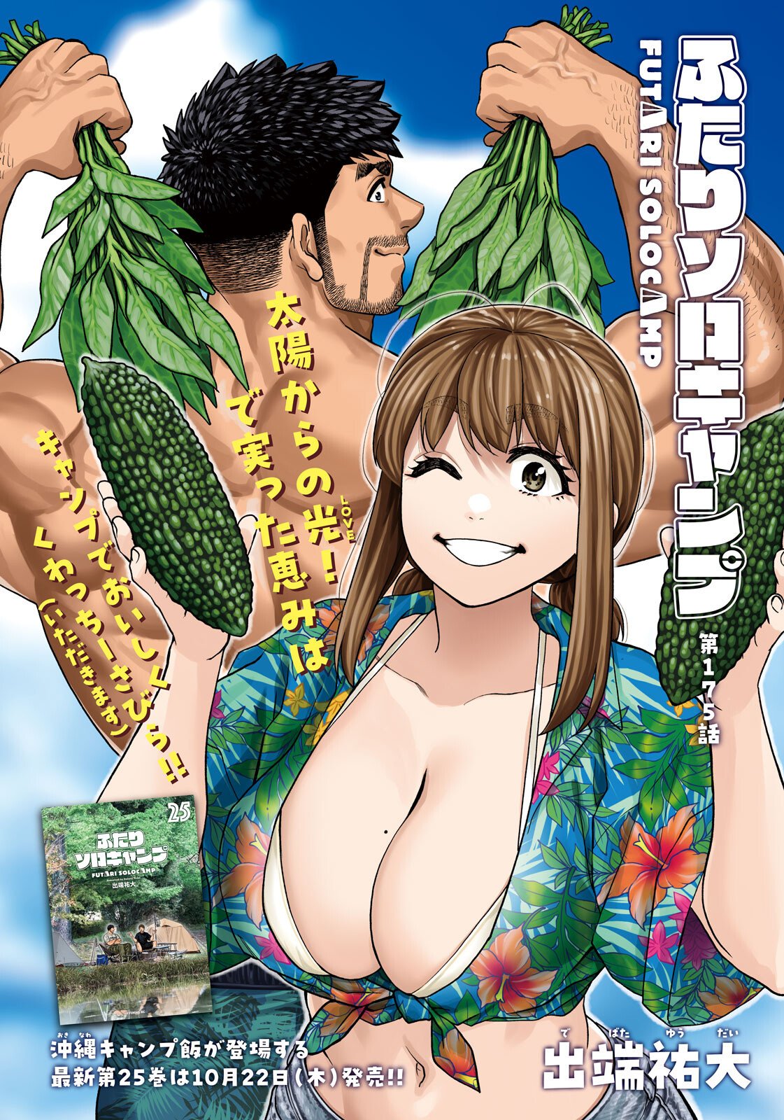 Futari Solo Camp Chapter 175 1ページ