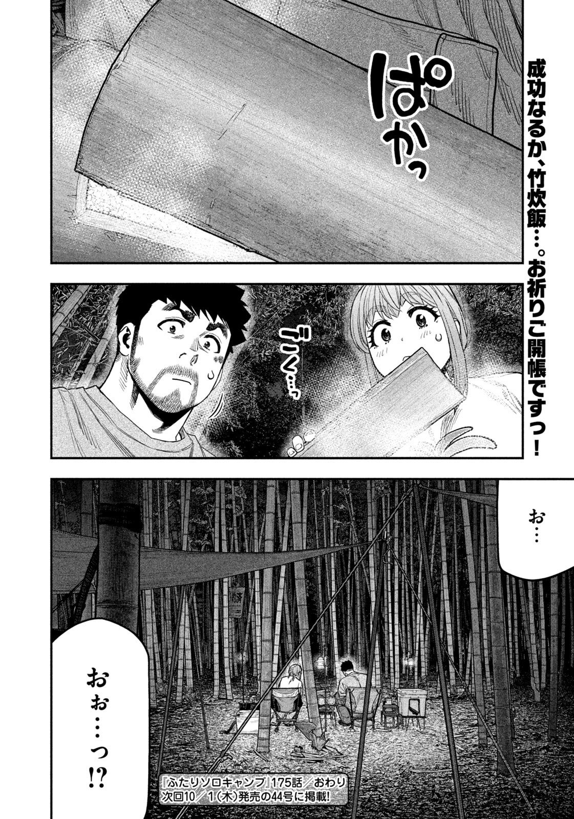 Futari Solo Camp Chapter 175 19ページ