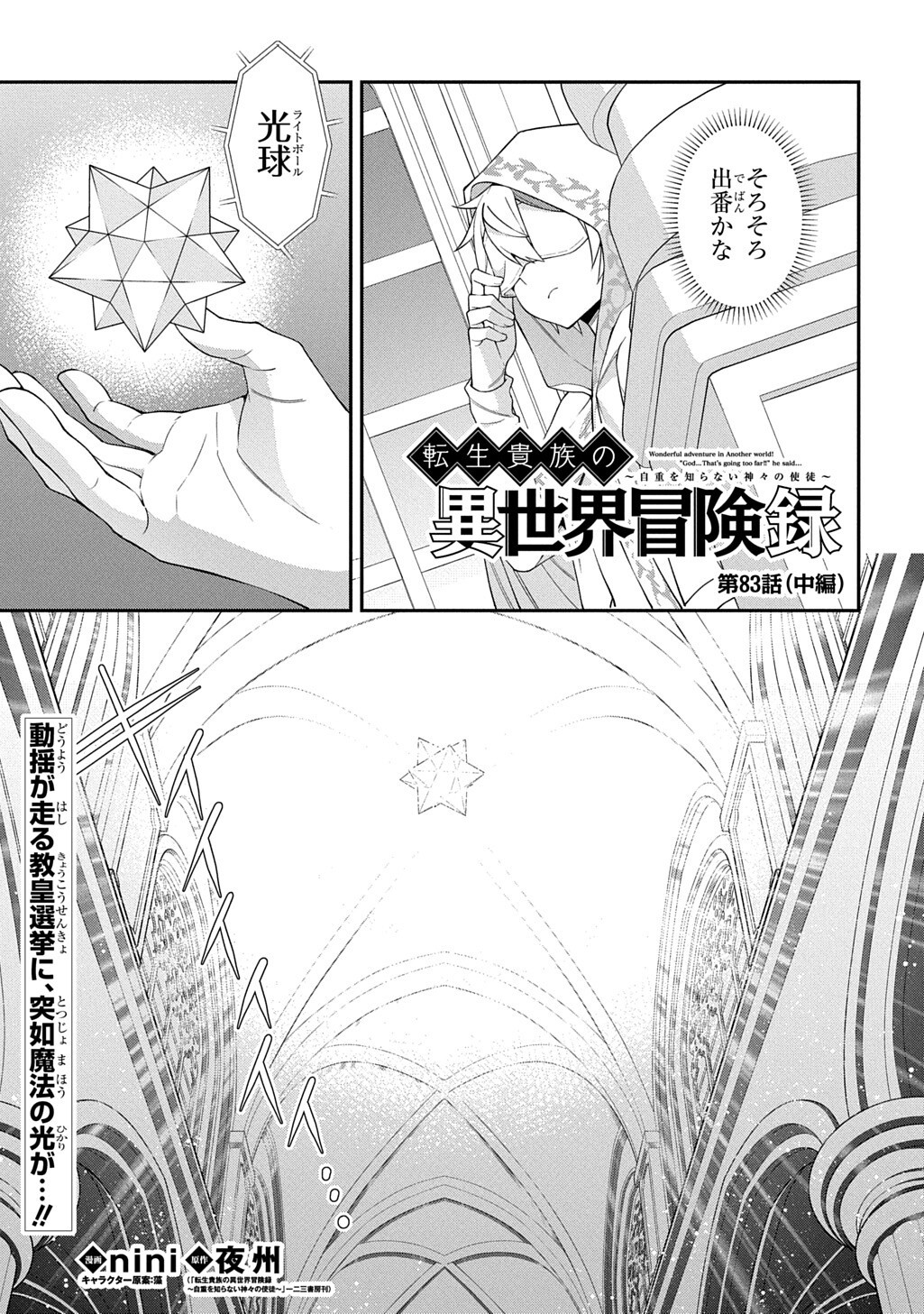 Tensei Kizoku no Isekai Boukenroku - Jichou o Shiranai Kamigami no Shito Chapter 83.2 1ページ