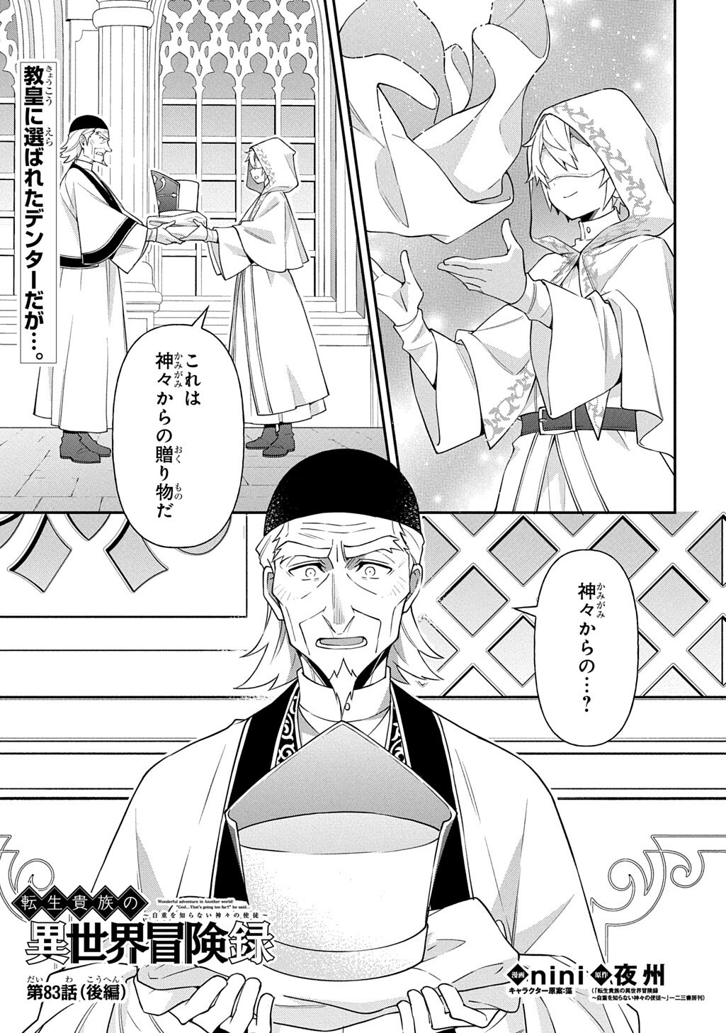 Tensei Kizoku no Isekai Boukenroku - Jichou o Shiranai Kamigami no Shito Chapter 83.3 1ページ