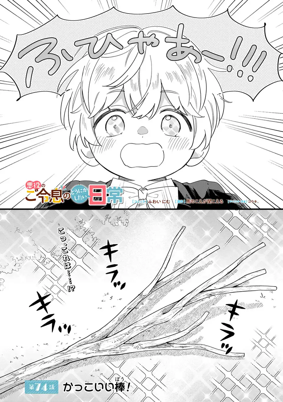Akuyaku no Goreisoku no Dounika shitai Nichijou Chapter 74 1ページ