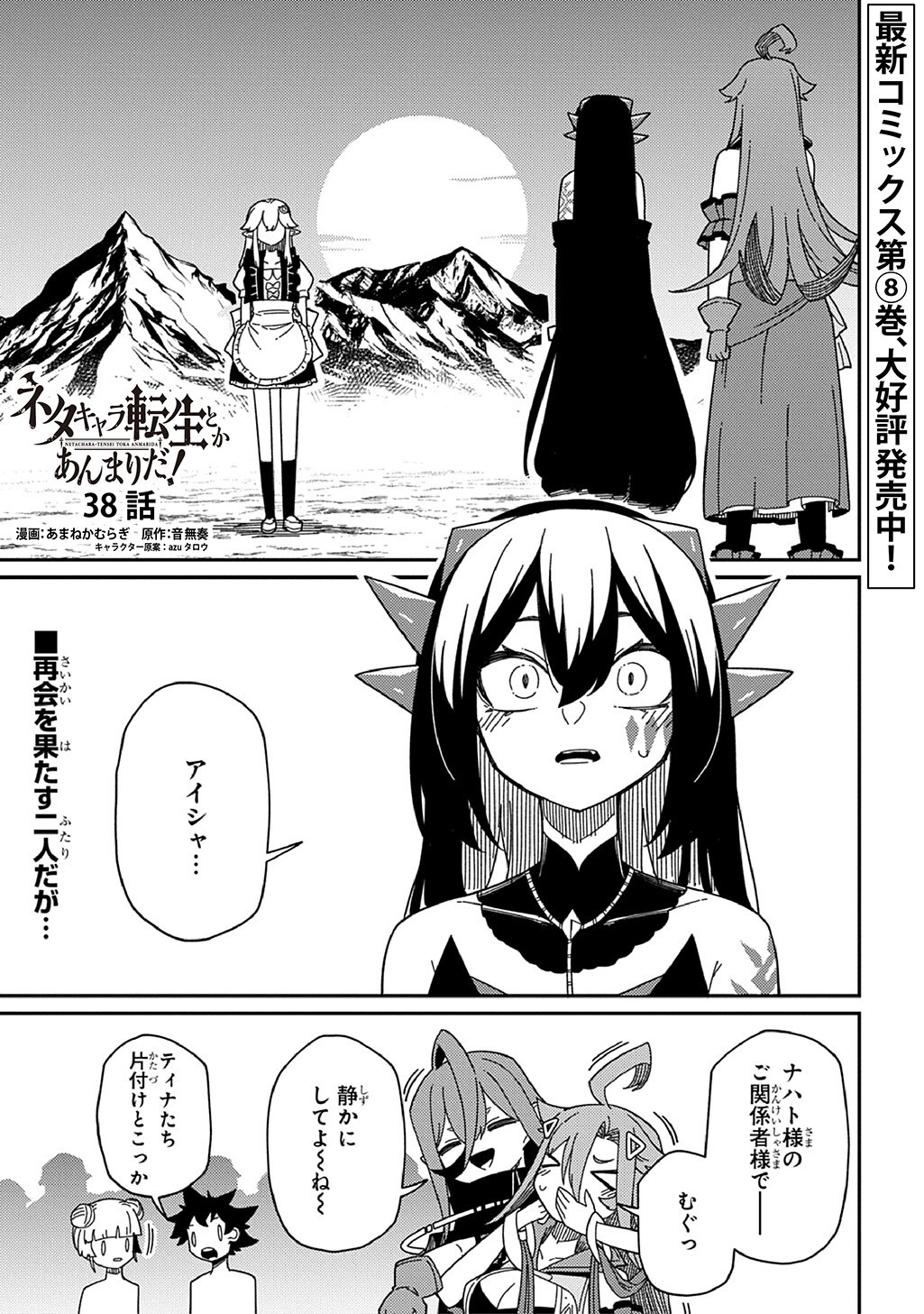 Neta Chara Tensei to ka anmari da! Chapter 38 1ページ