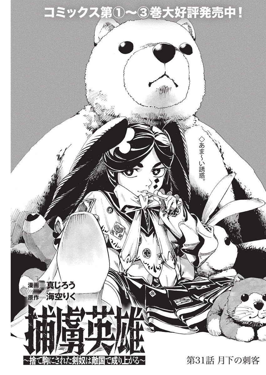 Horyo Eiyuu ~Sutegoma ni Sareta Kendo wa Tekikoku de Nariagaru~ Chapter 31 1ページ