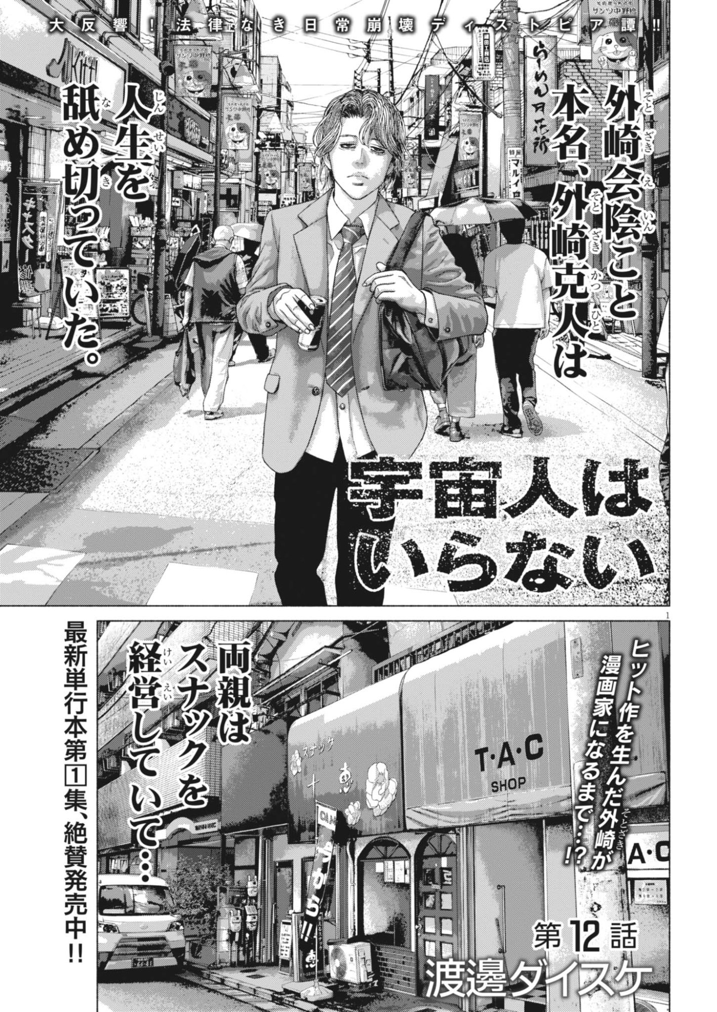 Uchuujin wa Iranai Chapter 12 1ページ
