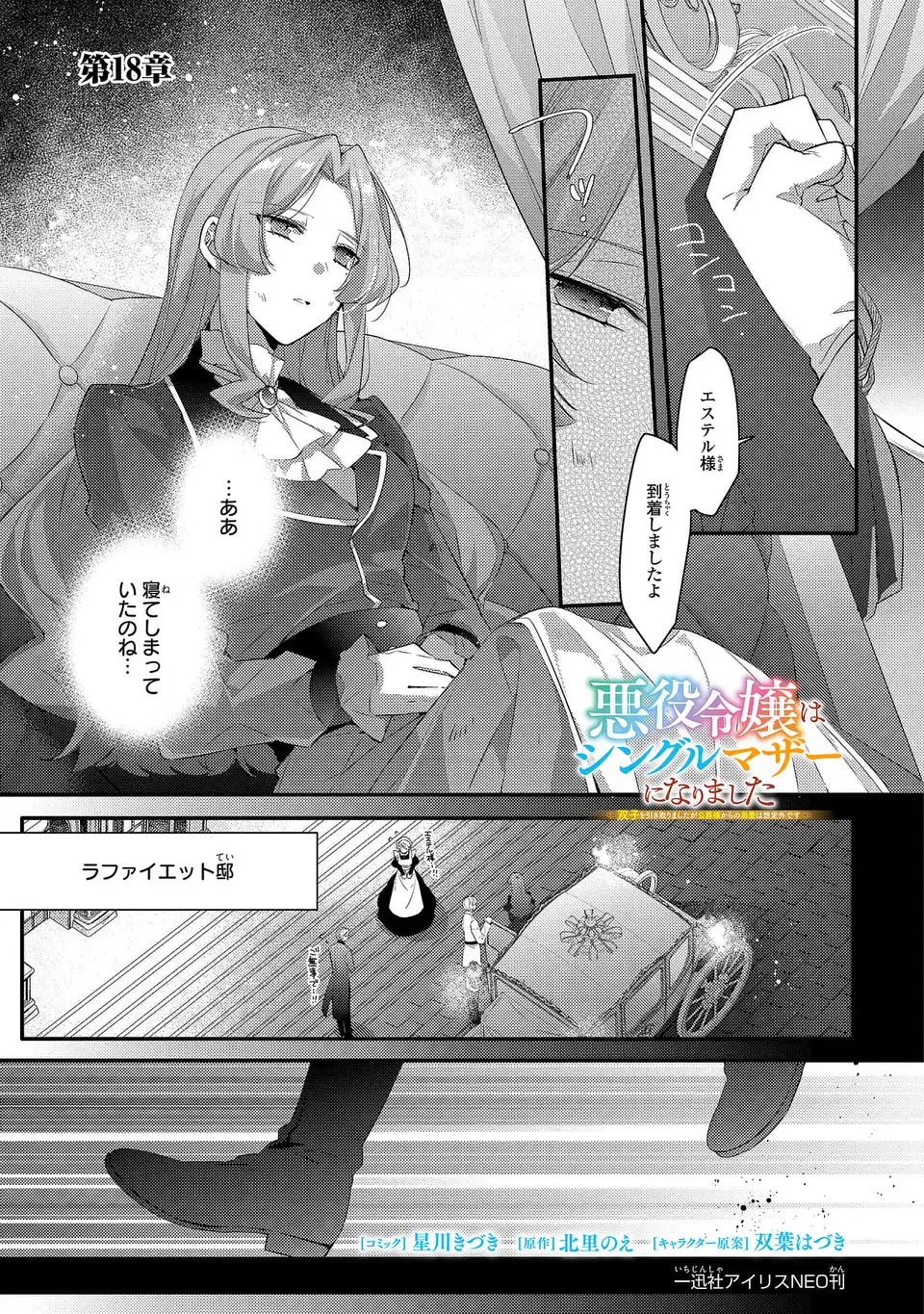 Akuyaku Reijou wa Single Mother ni Narimashita: Futago wo Hikitorimashitaga Koushaku-sama kara no Dekiai wa Souteigai desu Chapter 18 1ページ