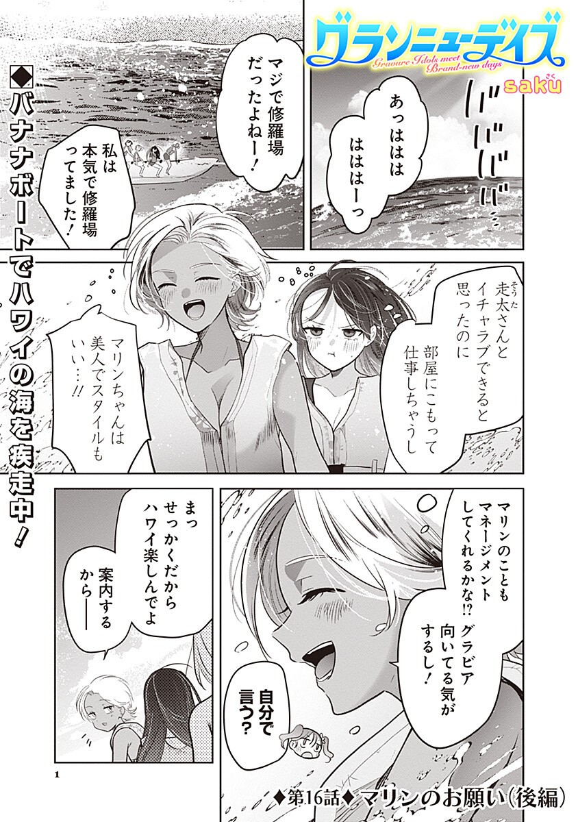 Gravure Idols Meet Brand-new Days Chapter 16.2 1ページ