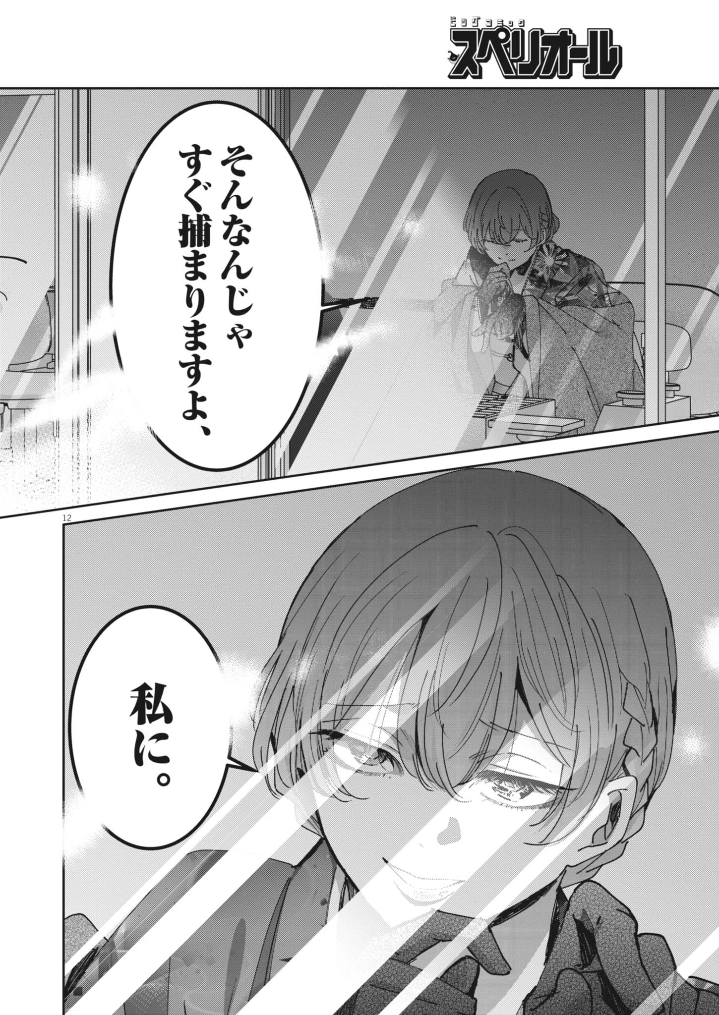 Eisei Otome no Tatakaikata Chapter 139 12ページ