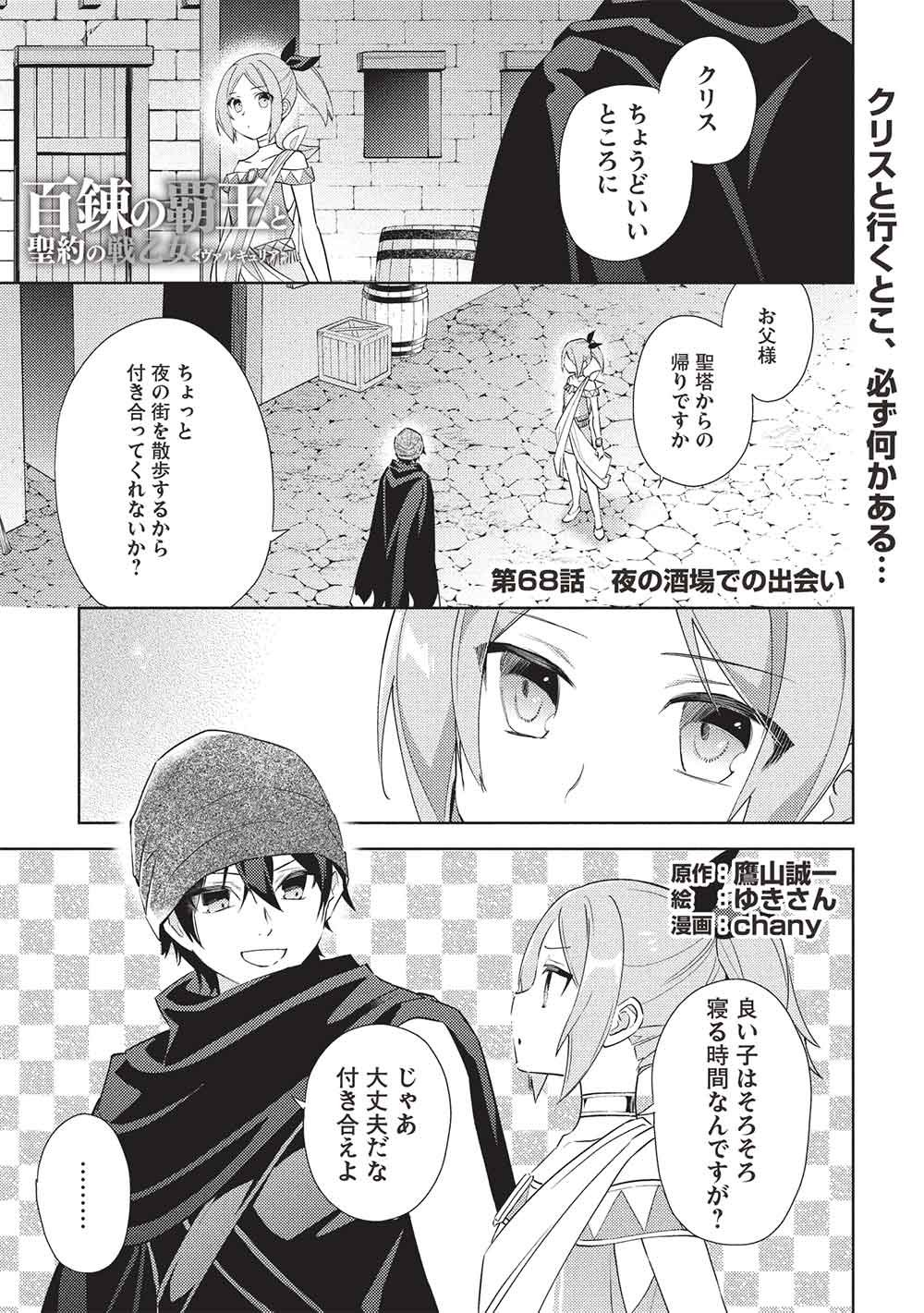 Hyakuren no Haou to Seiyaku no Ikusa Otome Chapter 68 1ページ