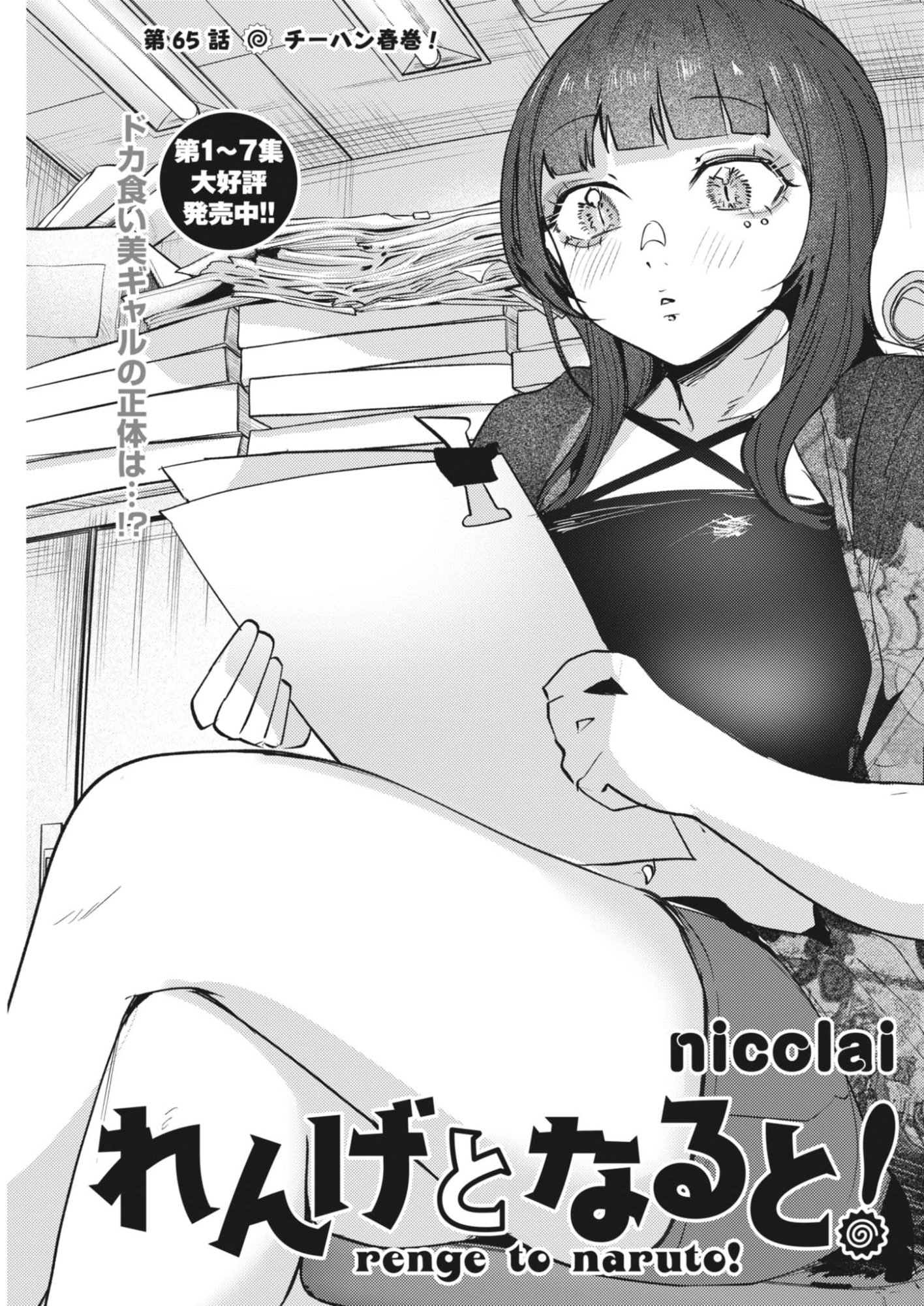 Renge to Naruto! Chapter 65 1ページ