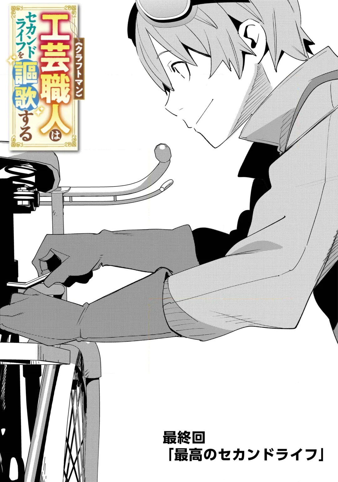 Kougei Shokunin (Craftsman) wa Second Life wo Ouka Suru Chapter 27 1ページ