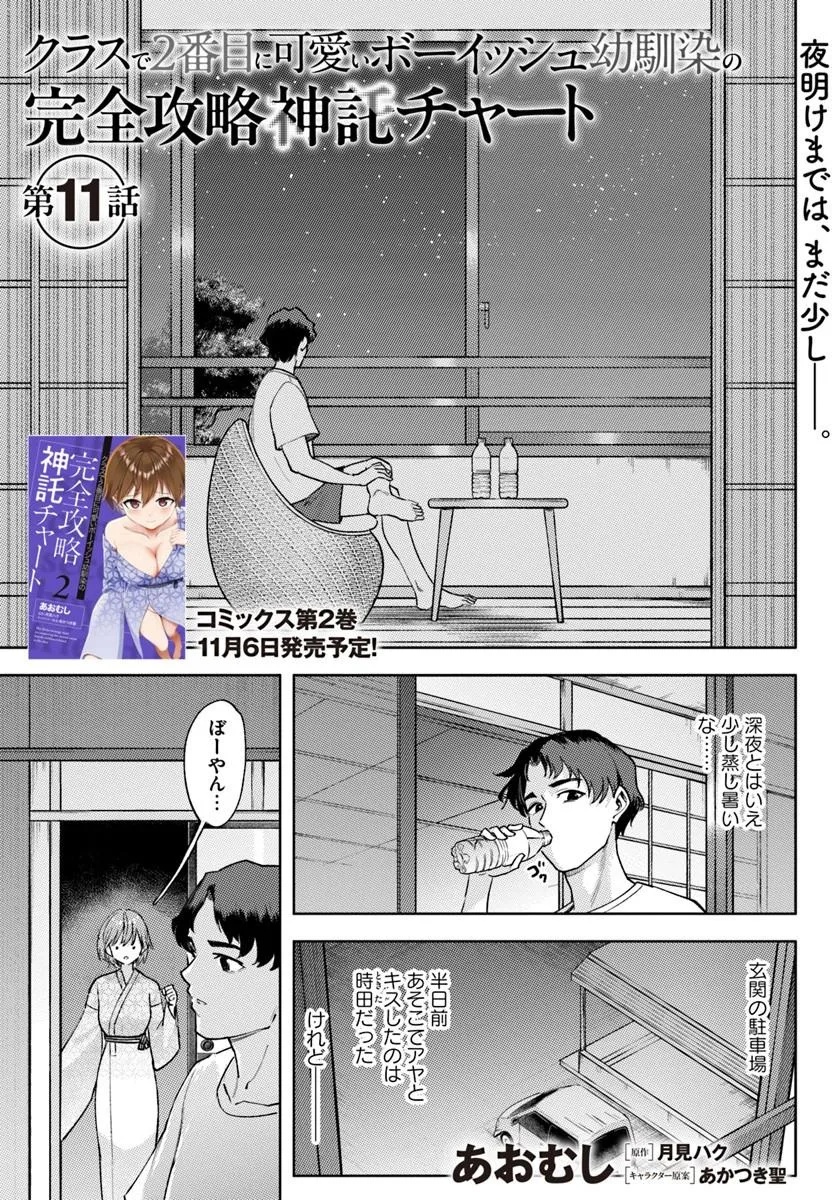 Class de 2-banme ni Kawaii Boyish Osananajimi no Kanzen Kouryaku Shintaku Chat Chapter 11 1ページ