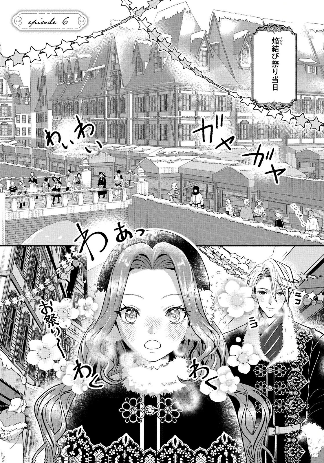 Konyakusha wo Netorareta Okage de, Wakari Kishi to Igaito Tanoshiku Sugoseteimasu Chapter 6 1ページ