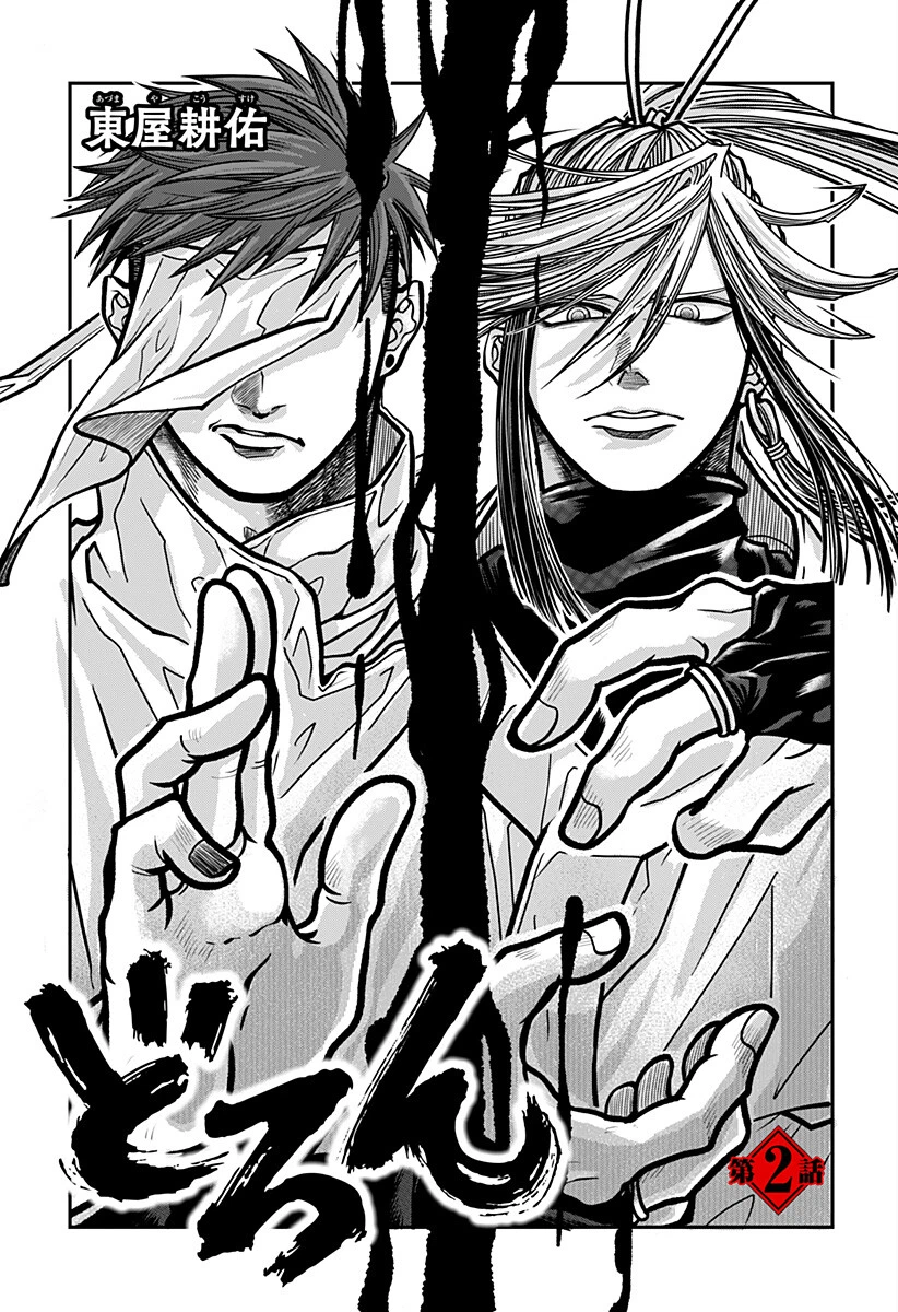Doron (Azumaya Koushou) Chapter 2 2ページ