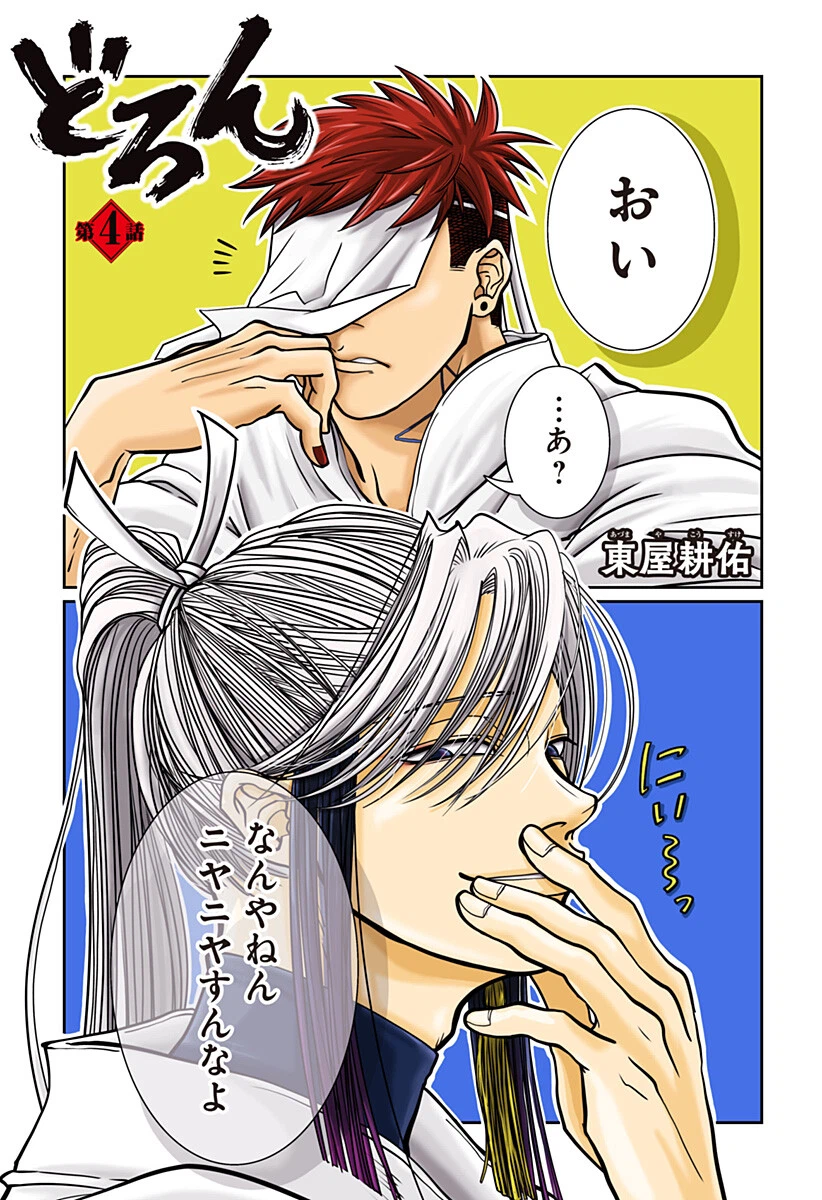 Doron (Azumaya Koushou) Chapter 4 1ページ