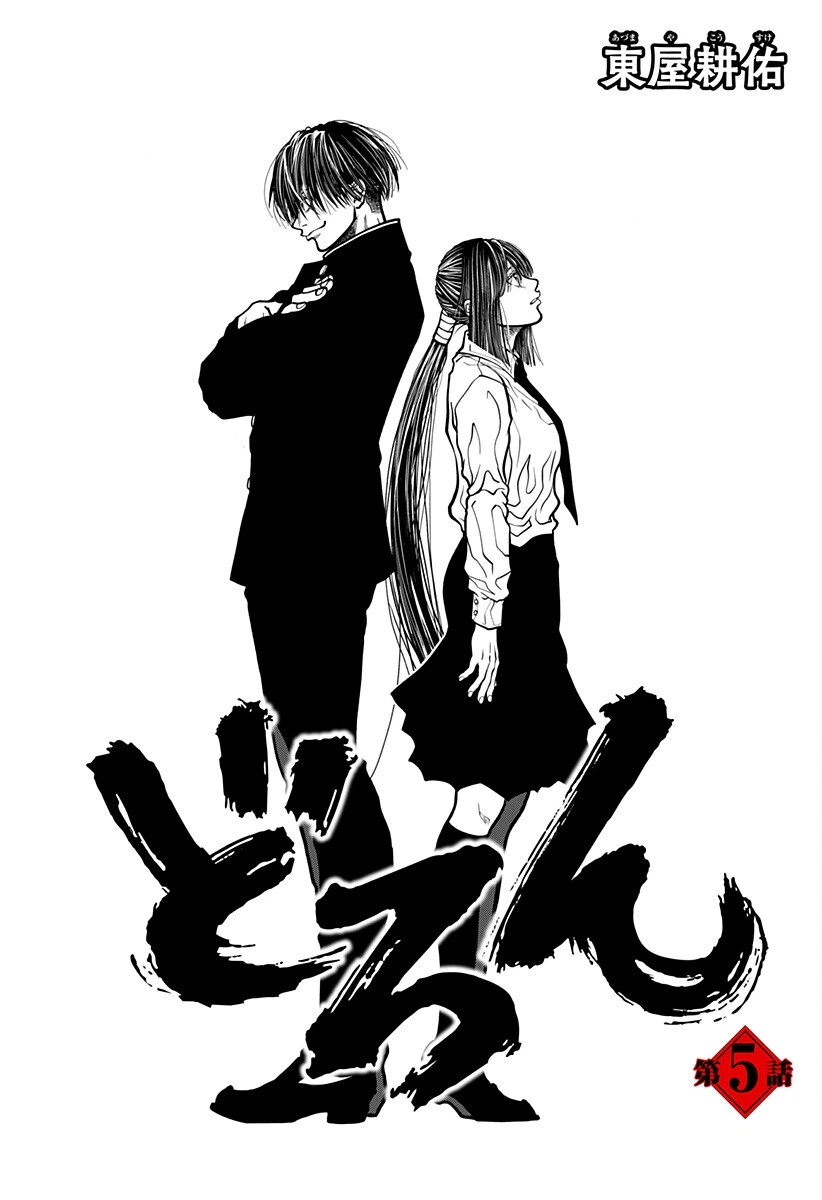 Doron (Azumaya Koushou) Chapter 5 3ページ