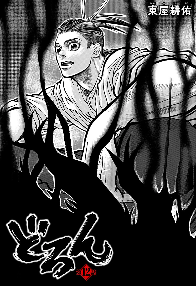 Doron (Azumaya Koushou) Chapter 12 1ページ