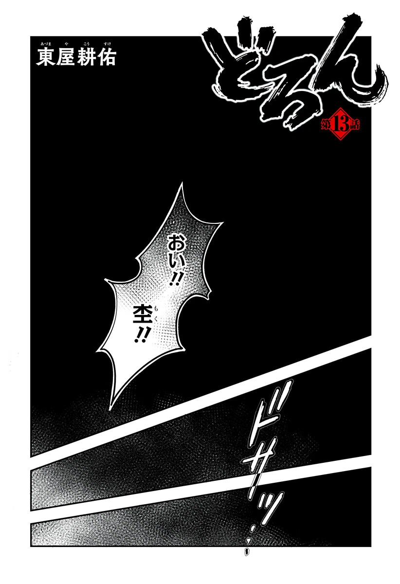 Doron (Azumaya Koushou) Chapter 13 1ページ