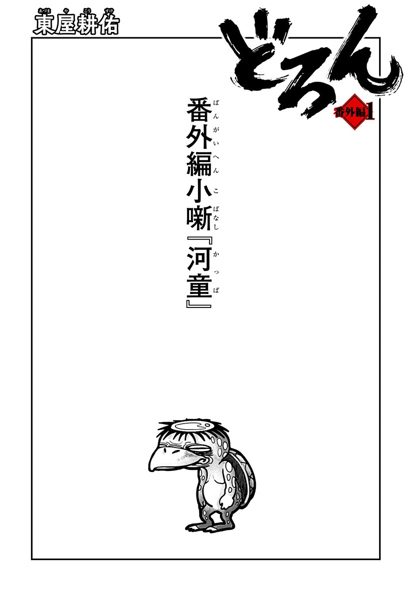 Doron (Azumaya Koushou) Chapter 13.5 1ページ
