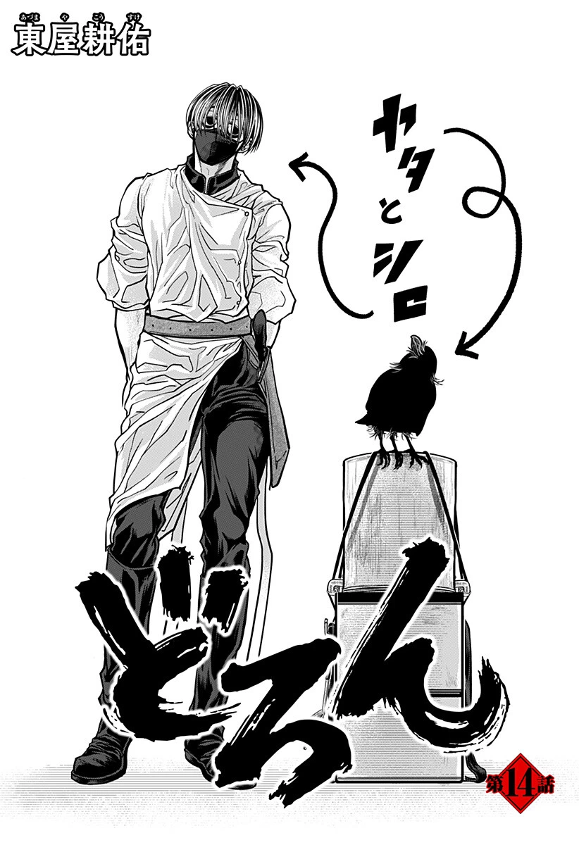 Doron (Azumaya Koushou) Chapter 14 1ページ