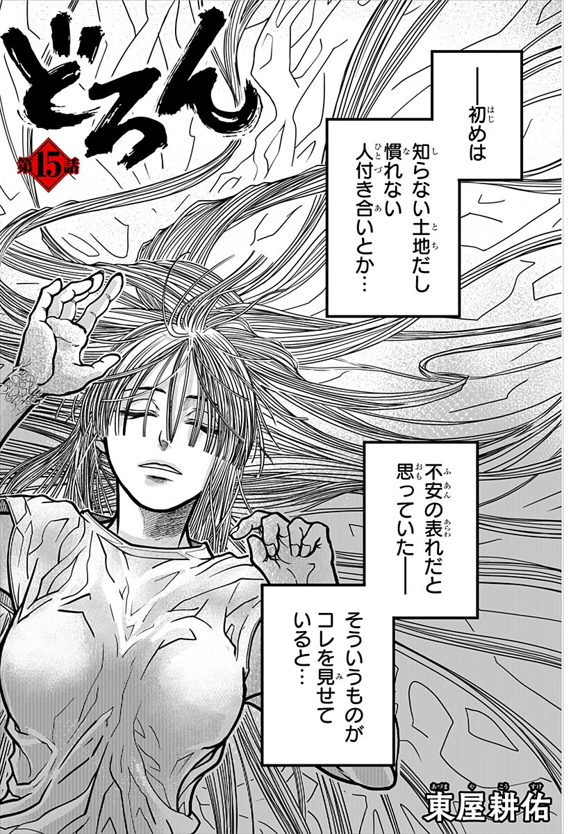 Doron (Azumaya Koushou) Chapter 15 1ページ