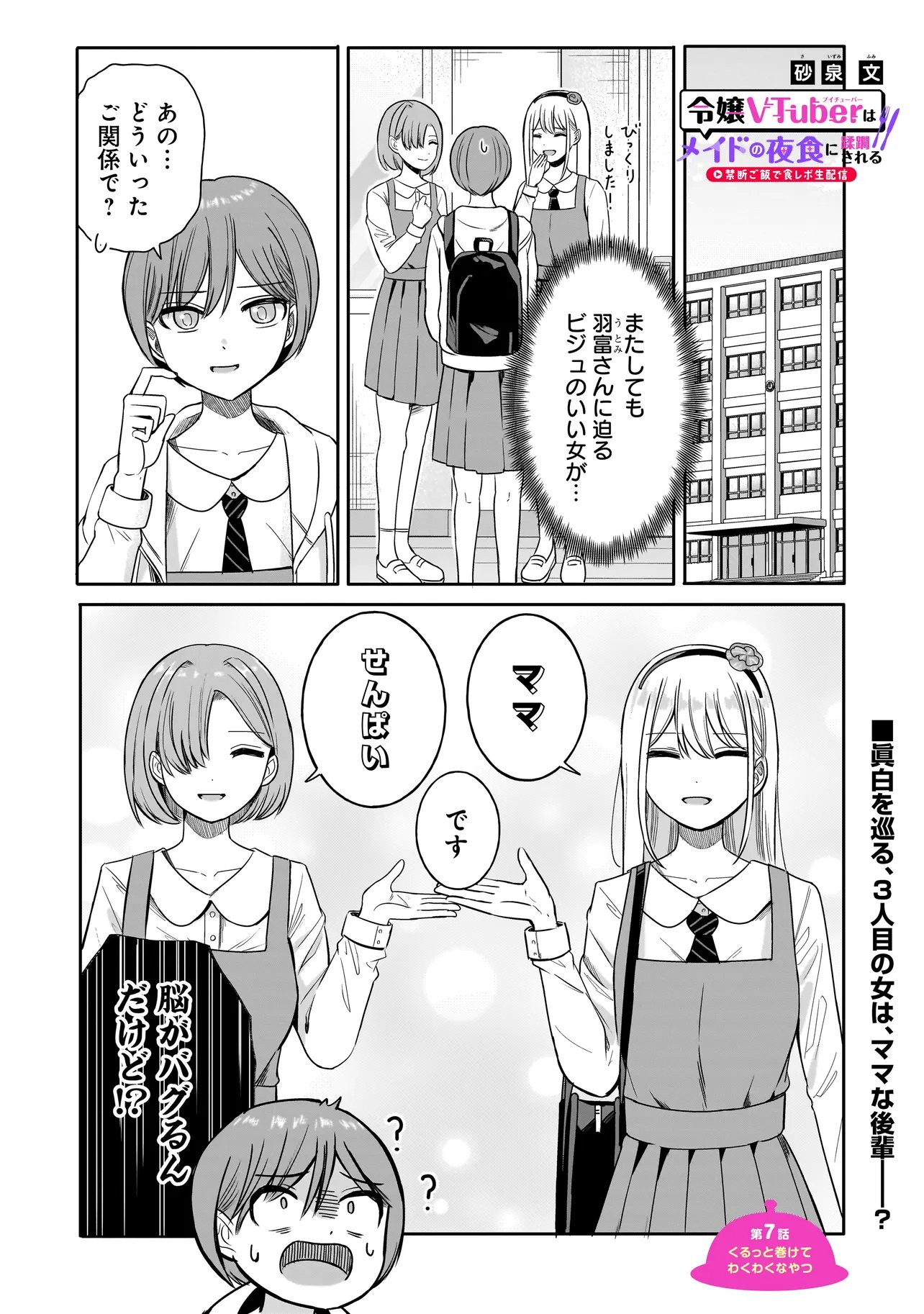 Reijou Vtuber wa Maid no Yashoku ni Juurin sareru Chapter 7.1 1ページ