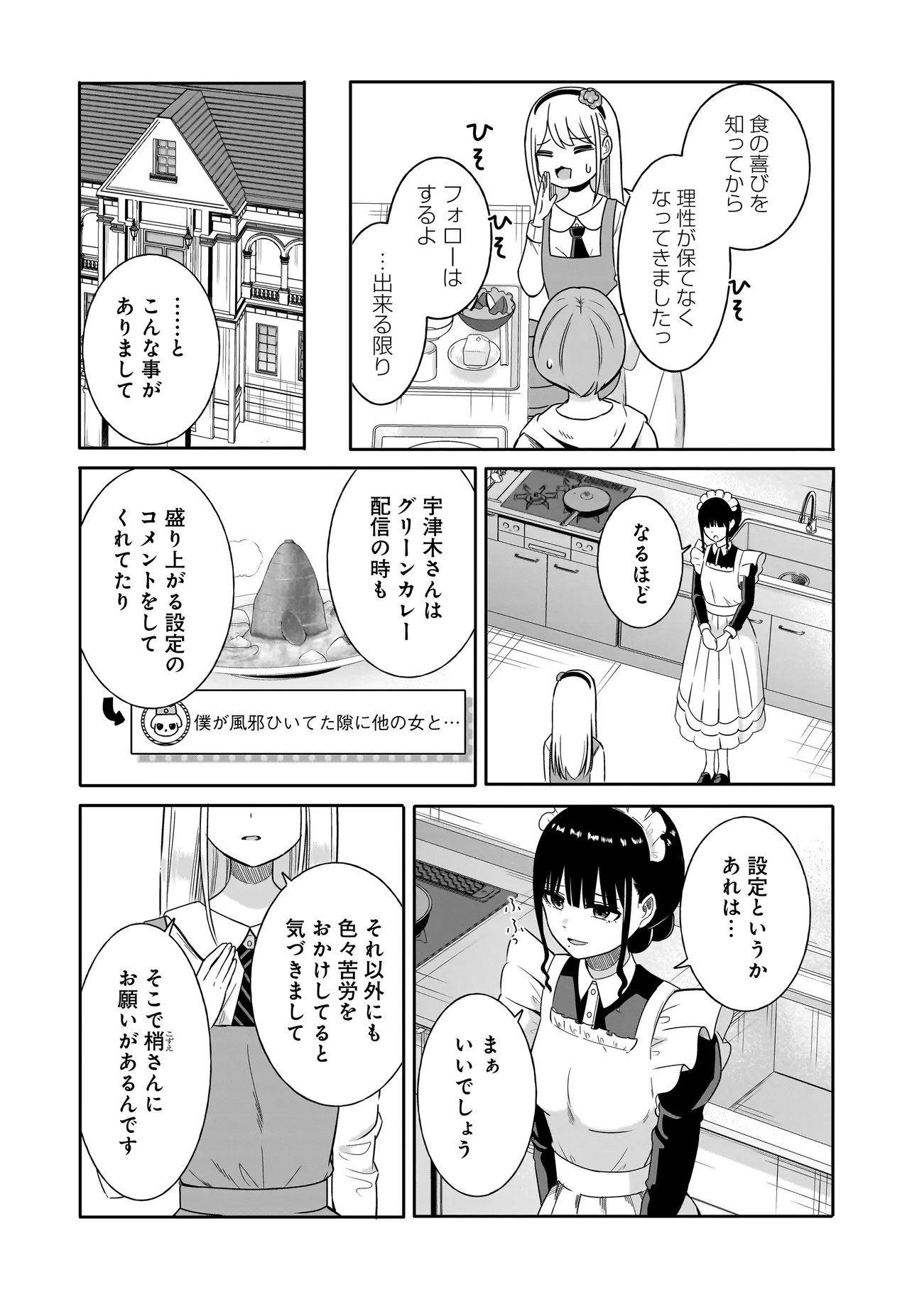 Reijou Vtuber wa Maid no Yashoku ni Juurin sareru Chapter 7.1 11ページ