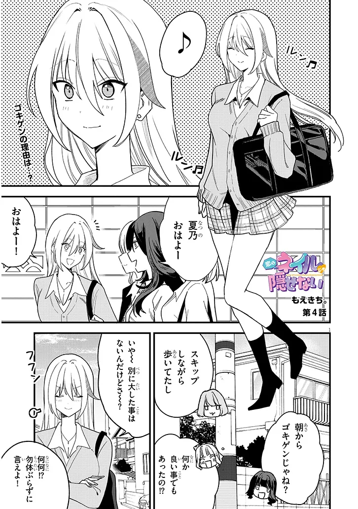 Koi wa Nail ja Kakusenai Chapter 4 1ページ