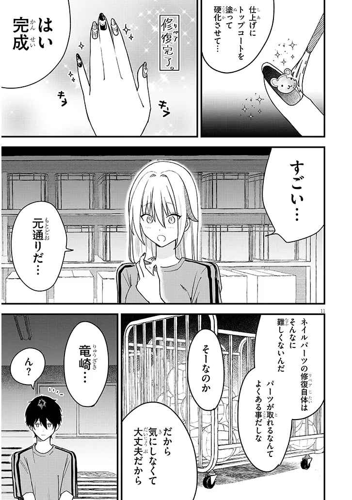 Koi wa Nail ja Kakusenai Chapter 4 11ページ