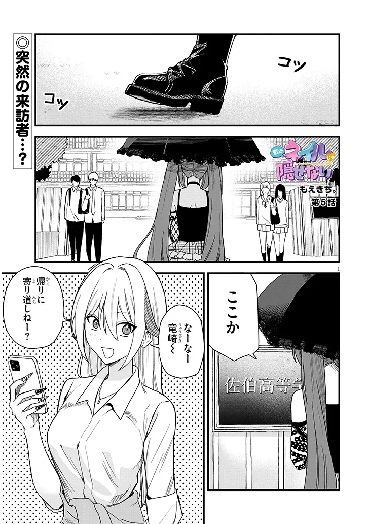 Koi wa Nail ja Kakusenai Chapter 5 1ページ