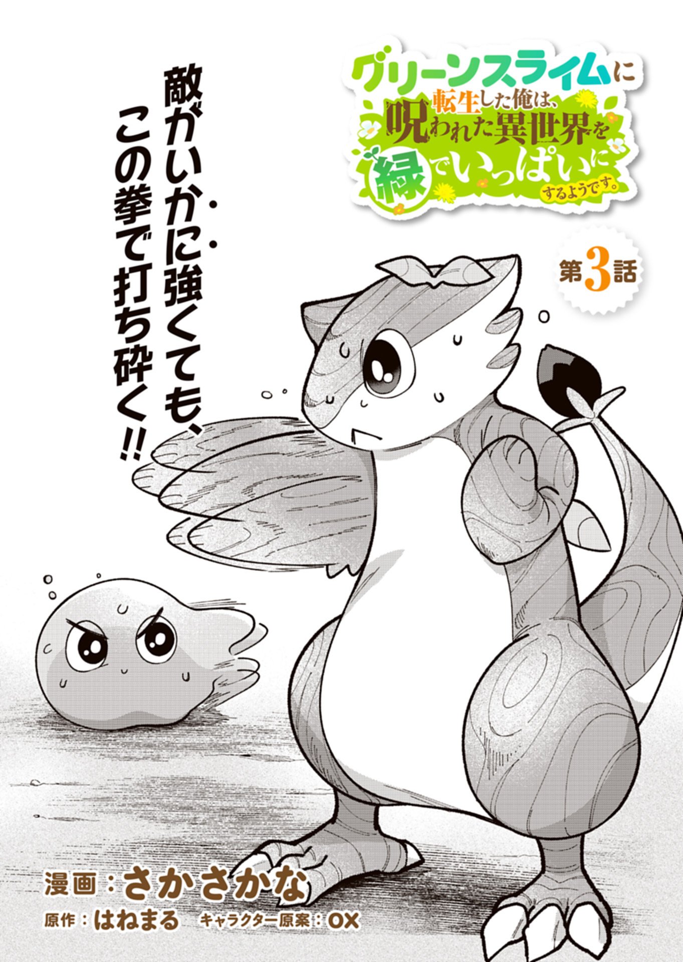 Green Slime ni Tensei shita Ore wa, Norowawreta Isekai wo Midori de Ippai ni suru you desu Chapter 3.1 3ページ