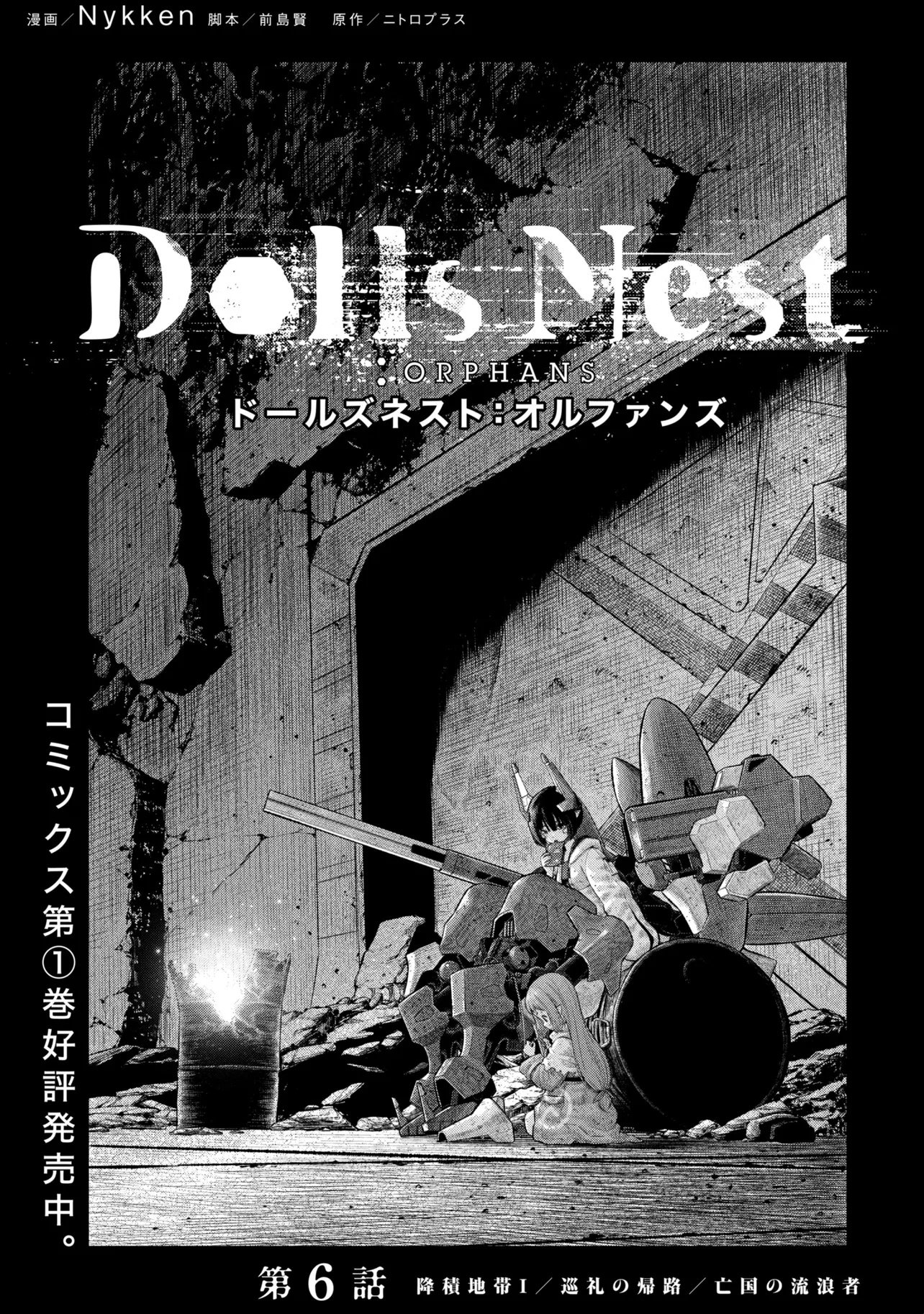Dolls Nest:ORPHANS Chapter 6.1 1ページ