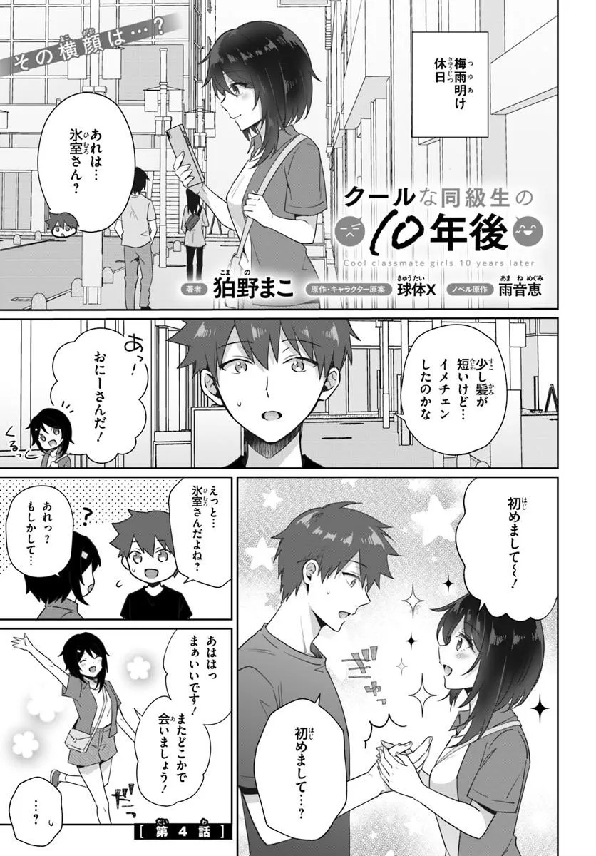 Cool na Doukyuusei no 10-nengo Chapter 4.1 1ページ