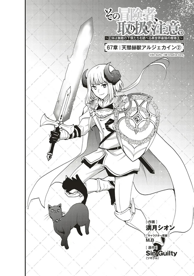 Sono Bouken-sha, Toriatsukai chuui. ~Shoutai wa Muteki no Geboku-tachi o Suberu Isekai Saikyou no Madou-ou~ Chapter 67.1 2ページ