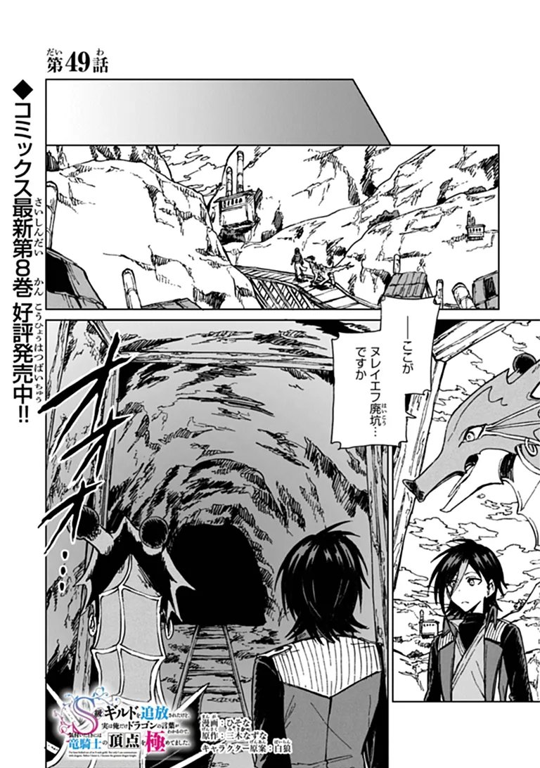 S-kyuu Guild wo Tsuihousareta kedo, Jitsu wa Ore dake Dragon no Kotoba ga Wakaru no de, Kidzuita Toki ni wa Ryuu Kishi no Chouten wo Kiwametemashita. Chapter 49.1 1ページ