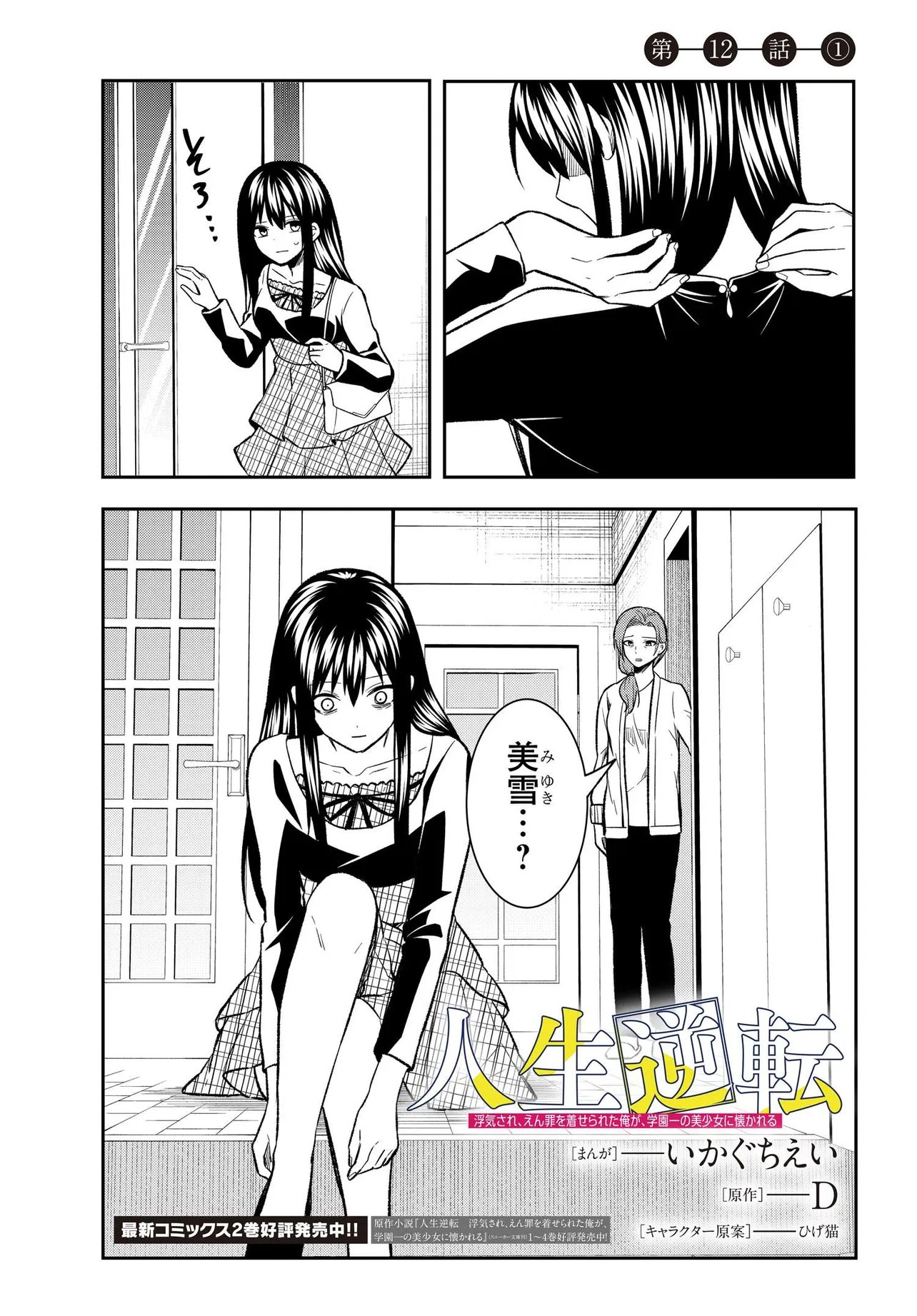 Jinsei Gyakuten ~Uwakisare, Enzai wo Kiserareta Orega, Gakuenichi no Bishoujo ni Natsukareru~ Chapter 12.1 1ページ