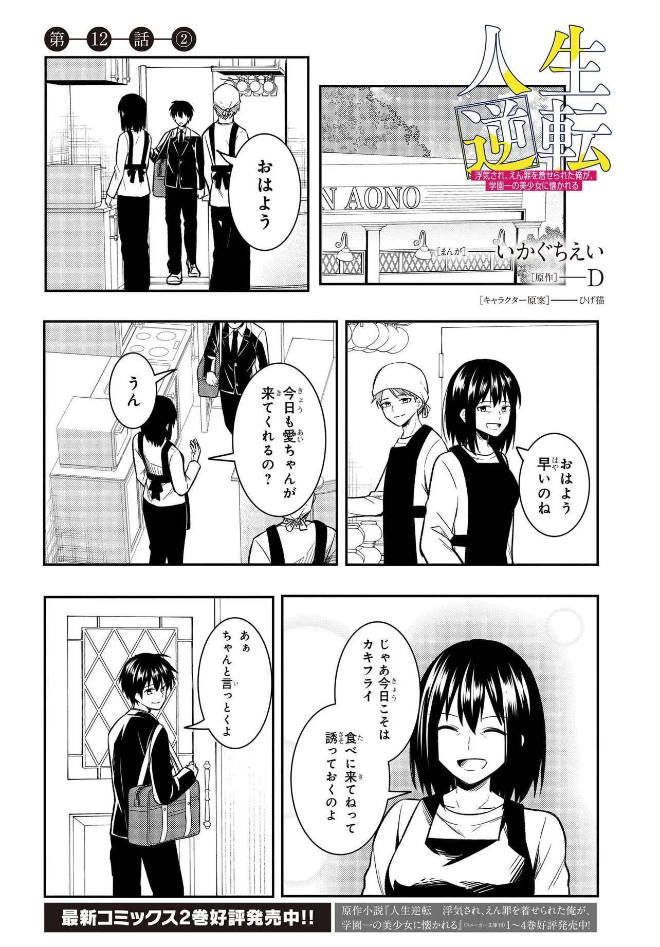 Jinsei Gyakuten ~Uwakisare, Enzai wo Kiserareta Orega, Gakuenichi no Bishoujo ni Natsukareru~ Chapter 12.2 1ページ