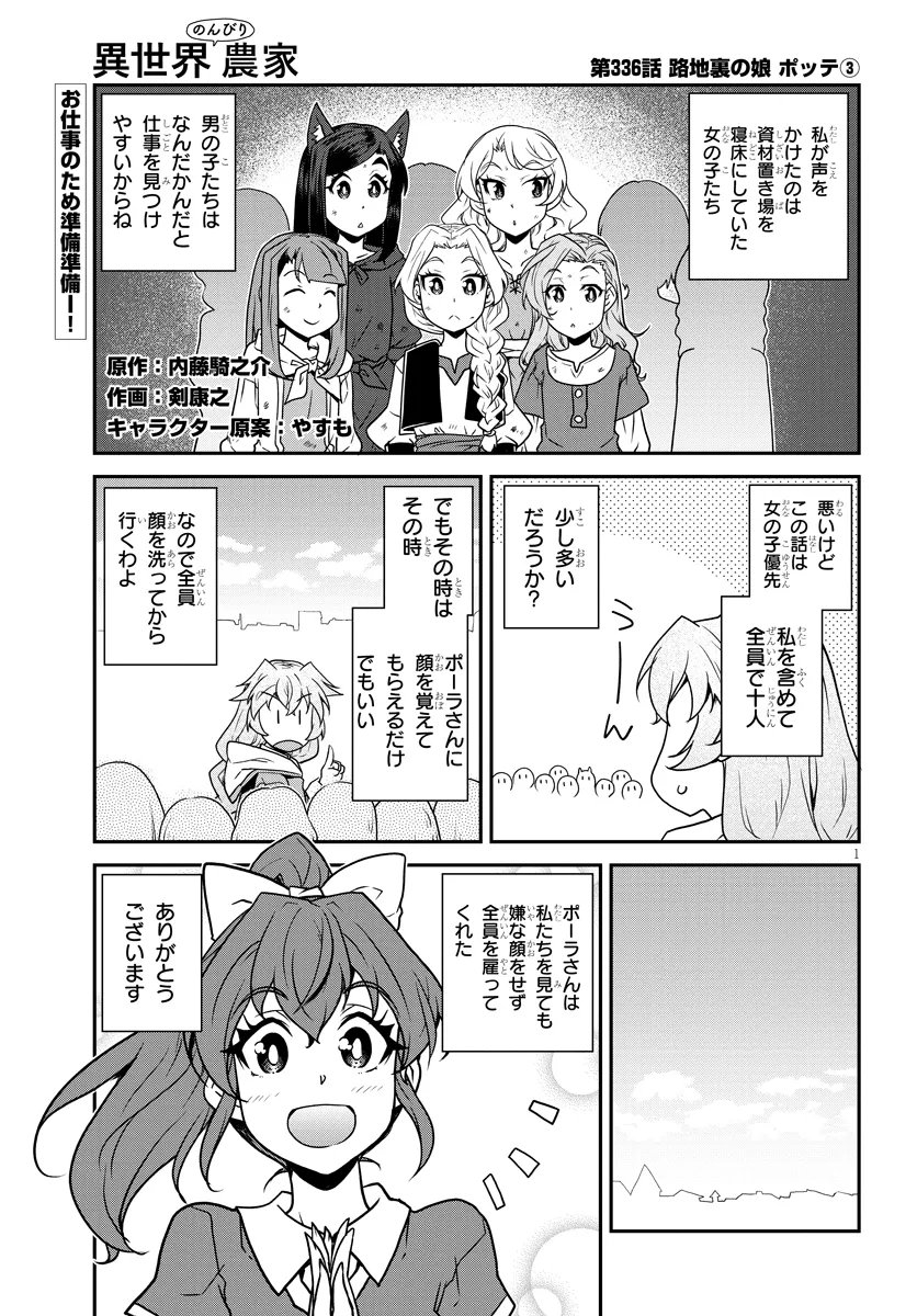 Isekai Nonbiri Nouka Chapter 336 1ページ
