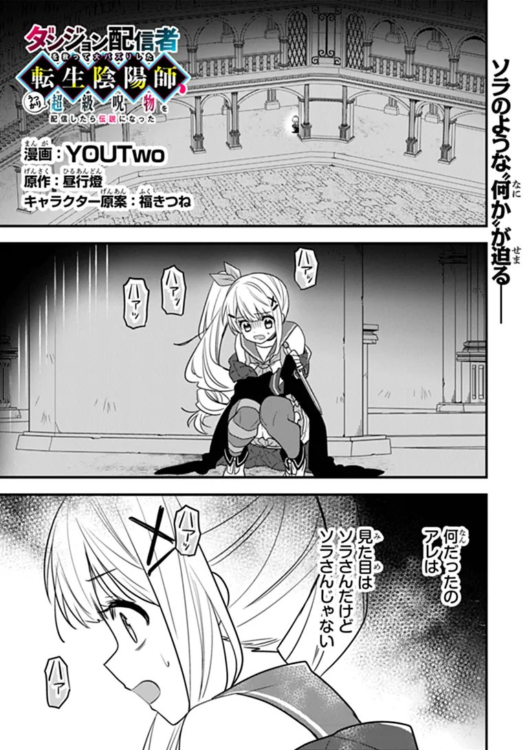 Dungeon Haishinsha wo Sukutte Oobazuri shita Tensei Onmyouji, Ukkari Choukyuu Jubutsu wo Haishin shitara Densetsu ni Natta Chapter 17.1 1ページ