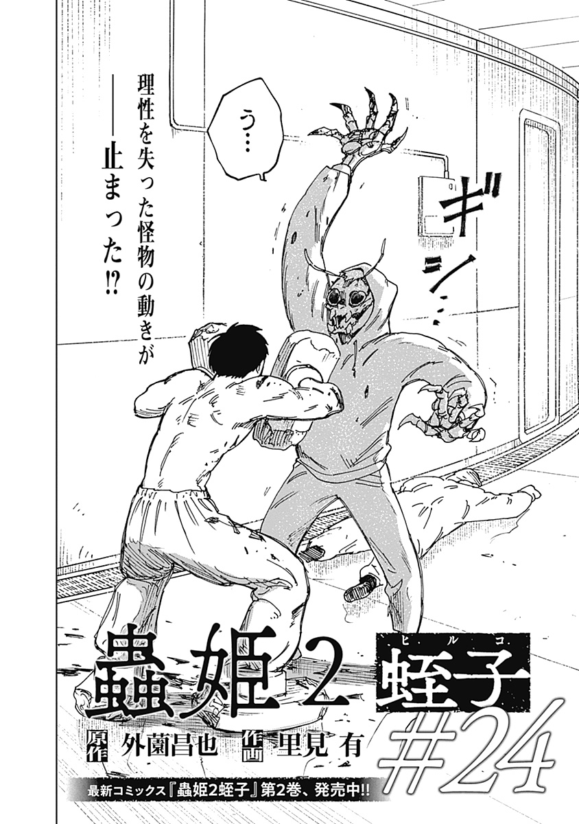 Mushihime 2 Hiruko Chapter 24 2ページ