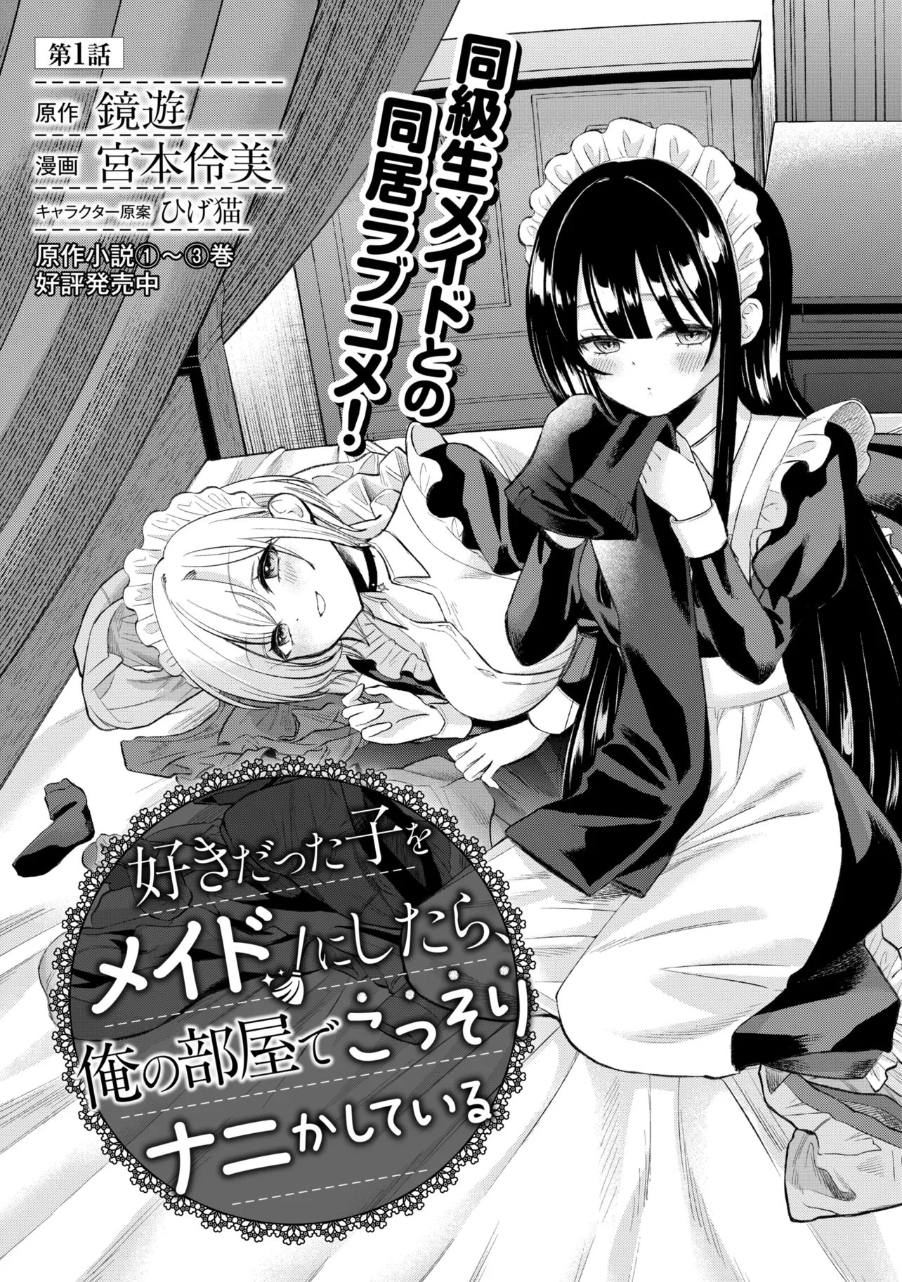 Suki datta Ko o Maid ni Shitara, Ore no Heya de Kossori Nanika Shiteiru Chapter 1 3ページ
