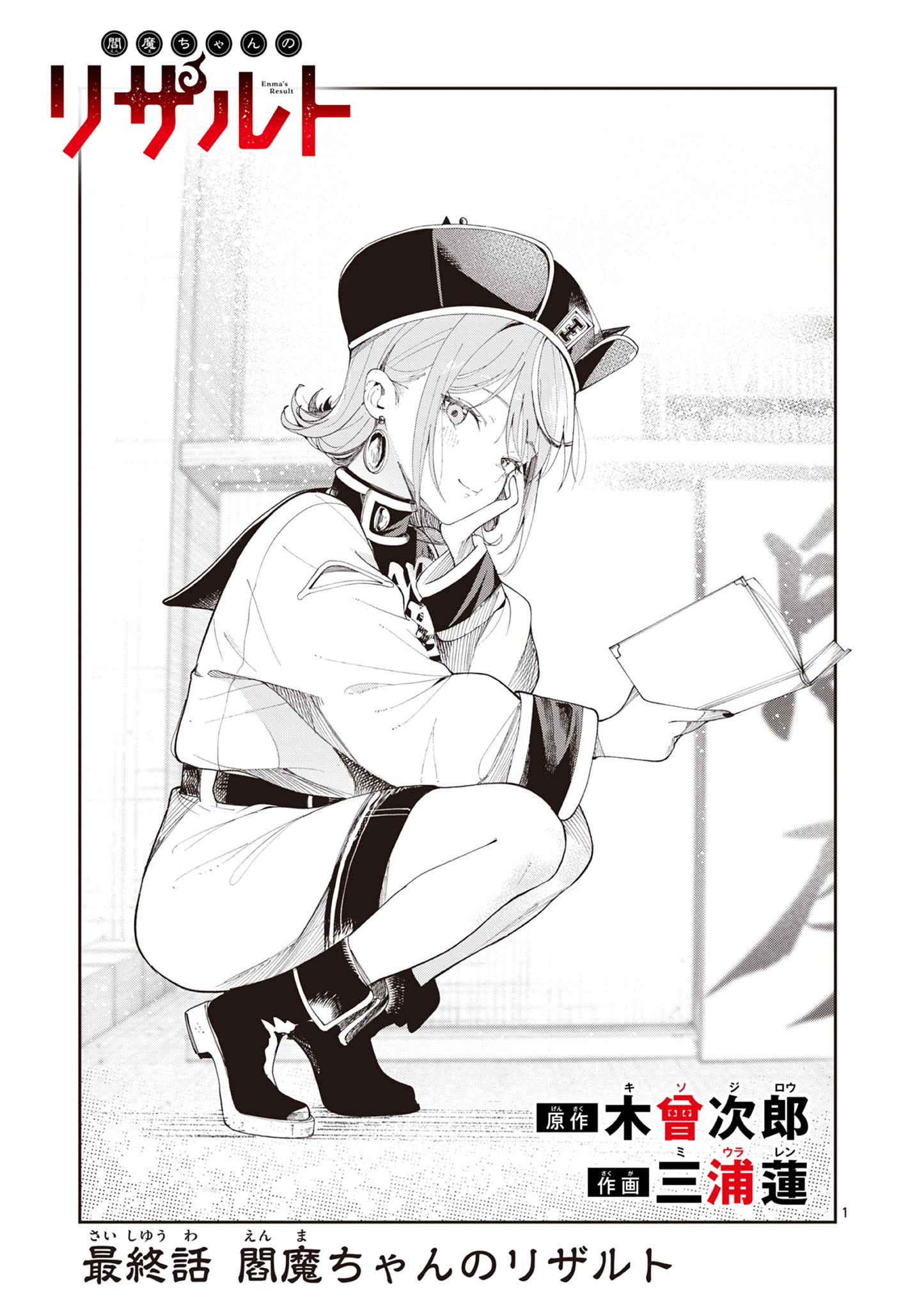 Enma-Chan no Result Chapter 25 1ページ