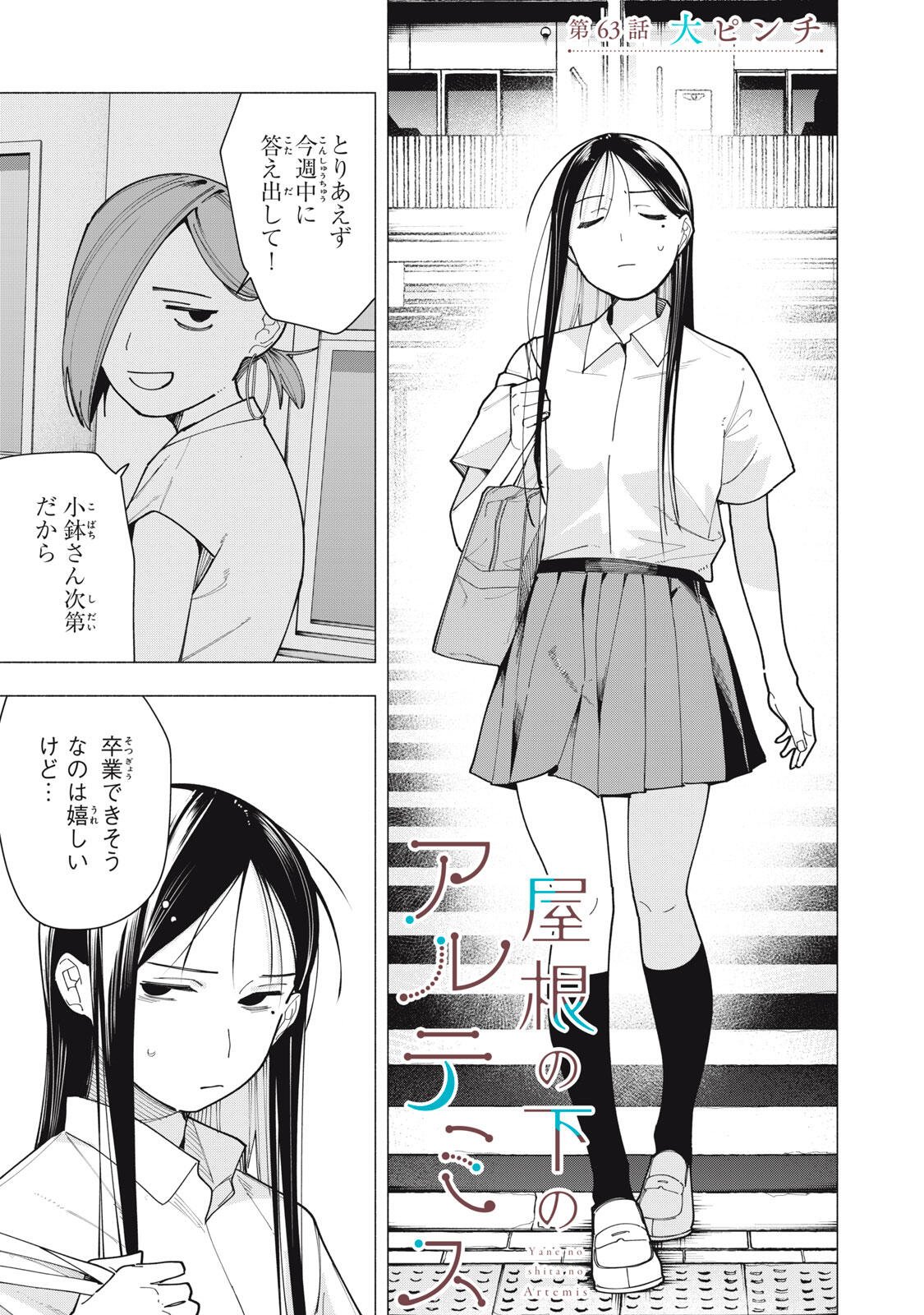 Yane no Shita no Artemis Chapter 63 1ページ