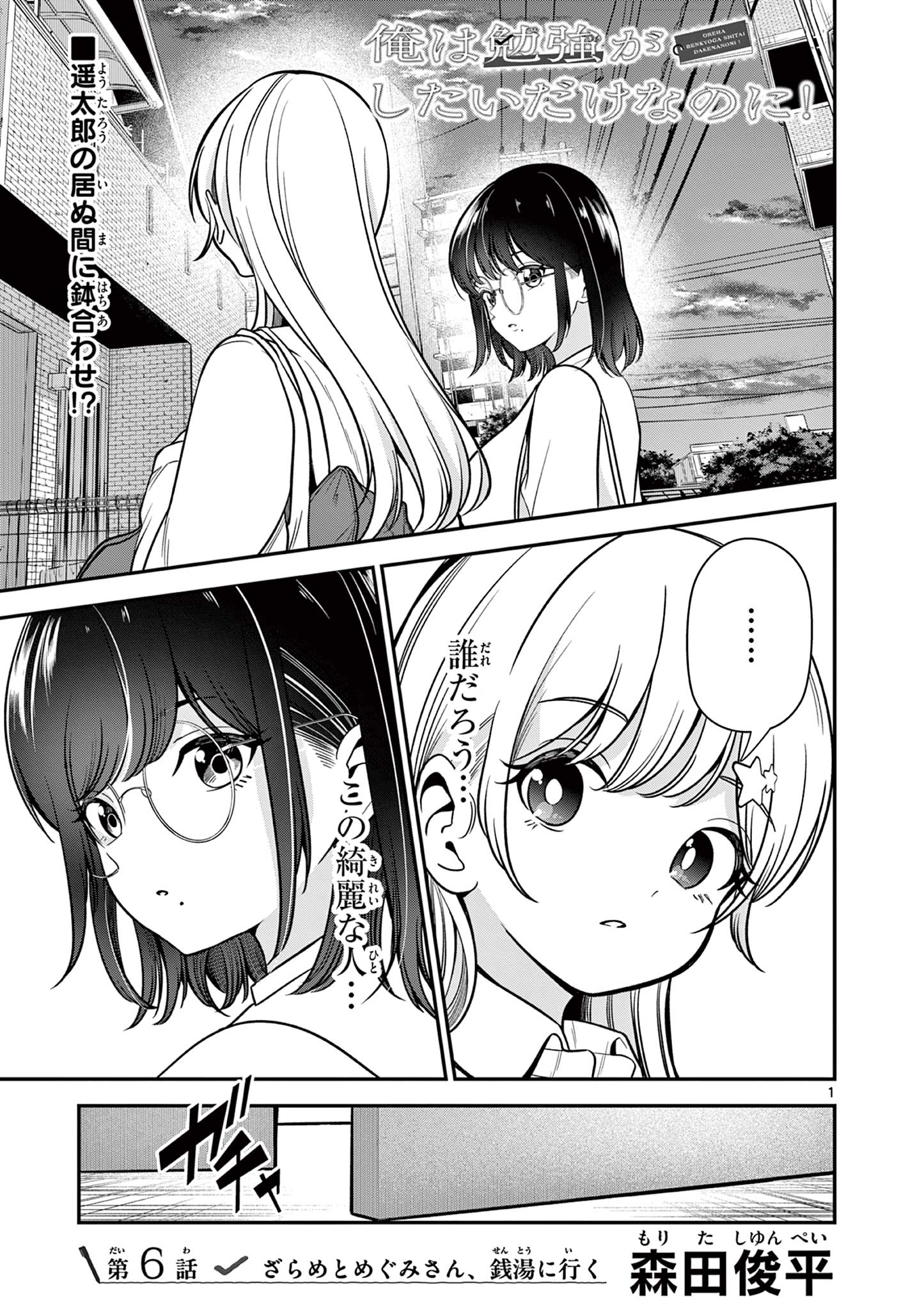Ore wa Benkyou ga Shitai Dake nanoni! Chapter 6 1ページ