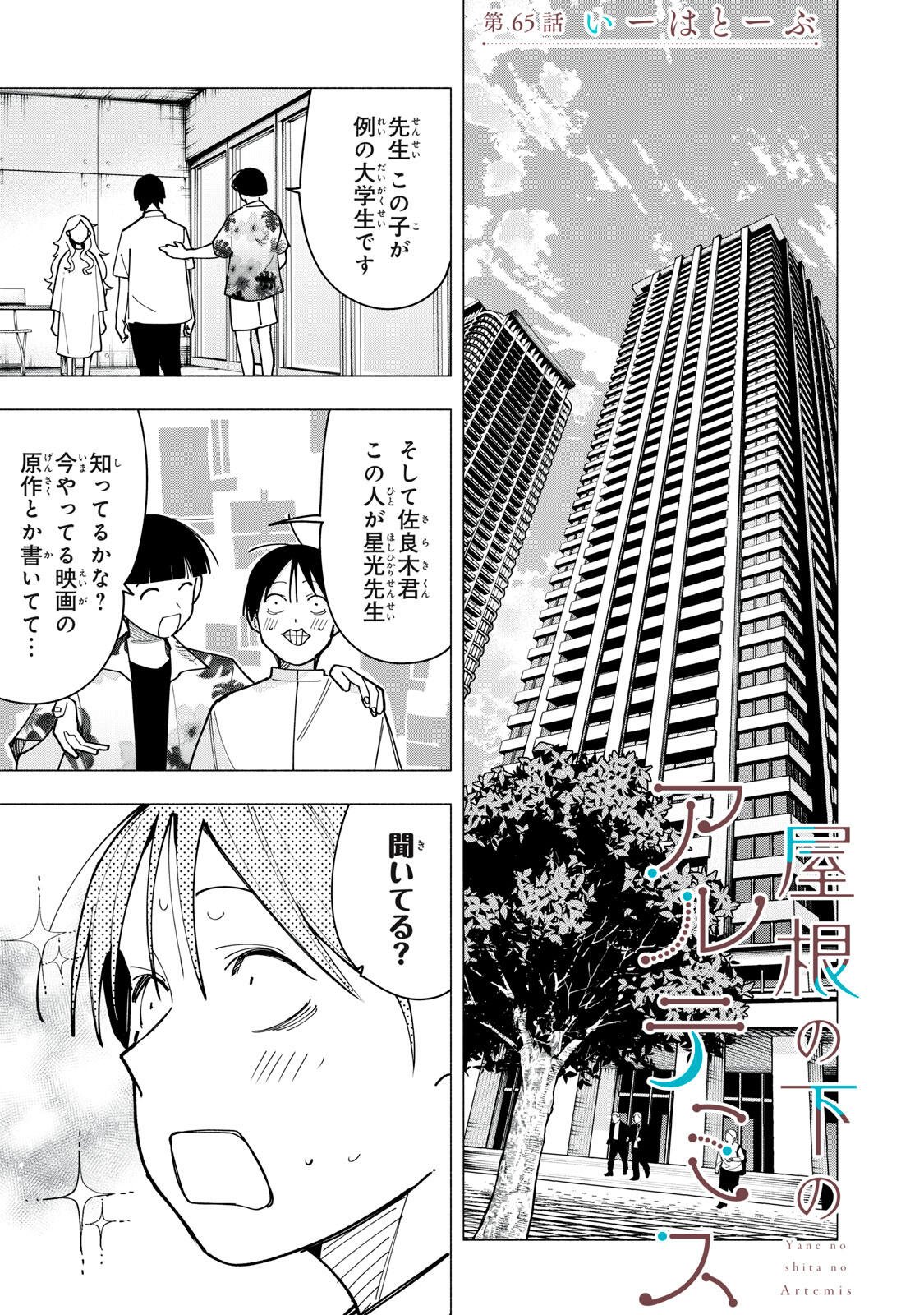 Yane no Shita no Artemis Chapter 65 1ページ