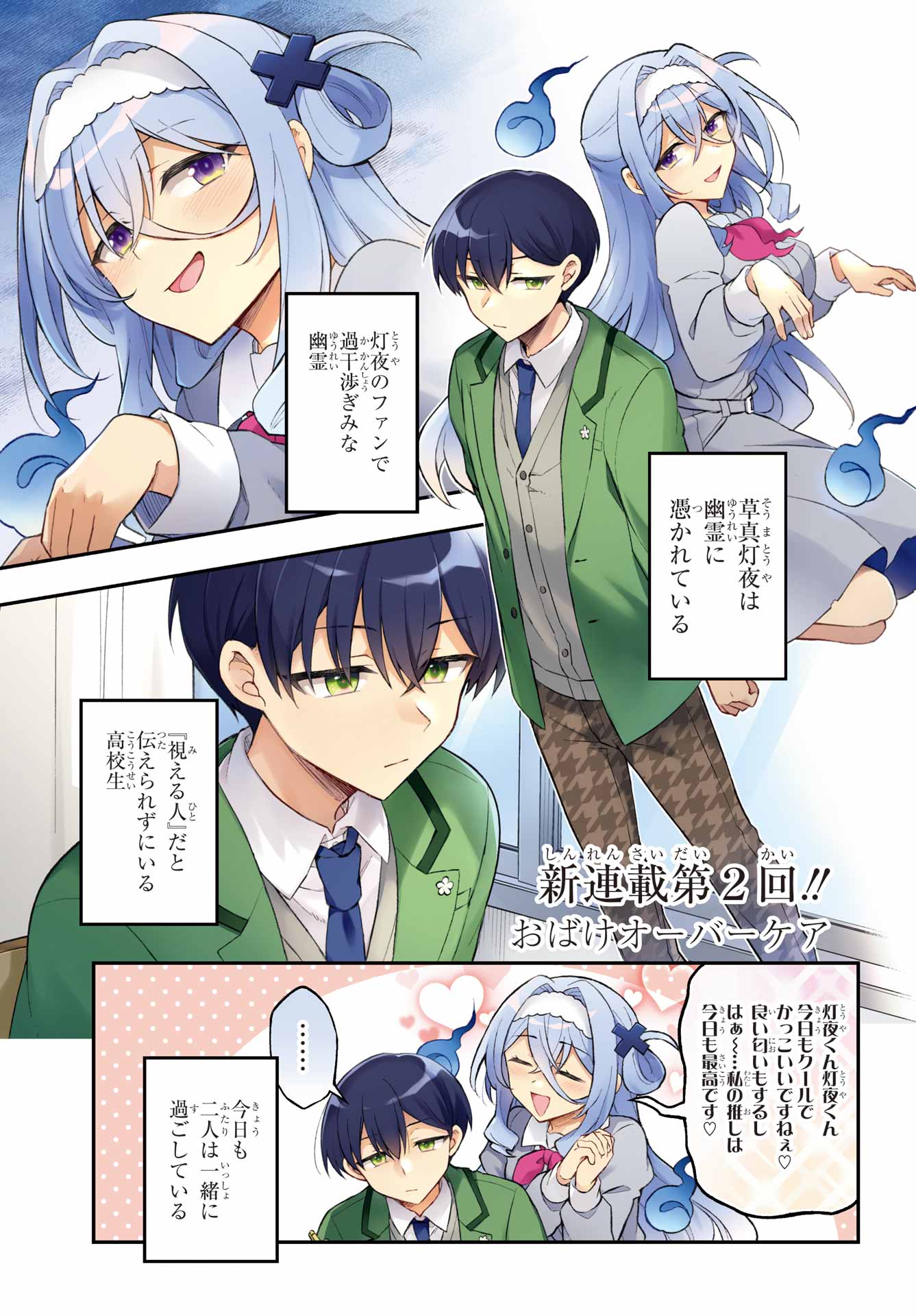 Obake Over Care Chapter 2 1ページ